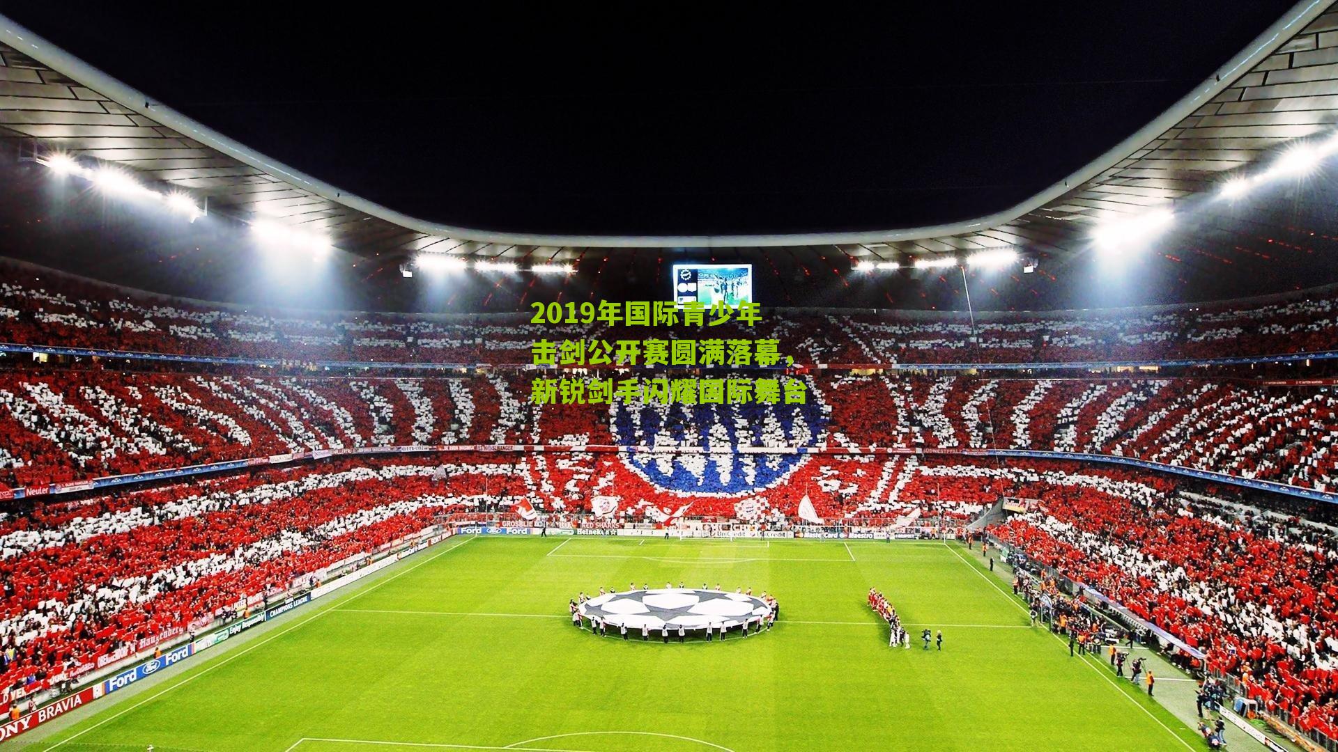 2019年国际青少年击剑公开赛圆满落幕，新锐剑手闪耀国际舞台
