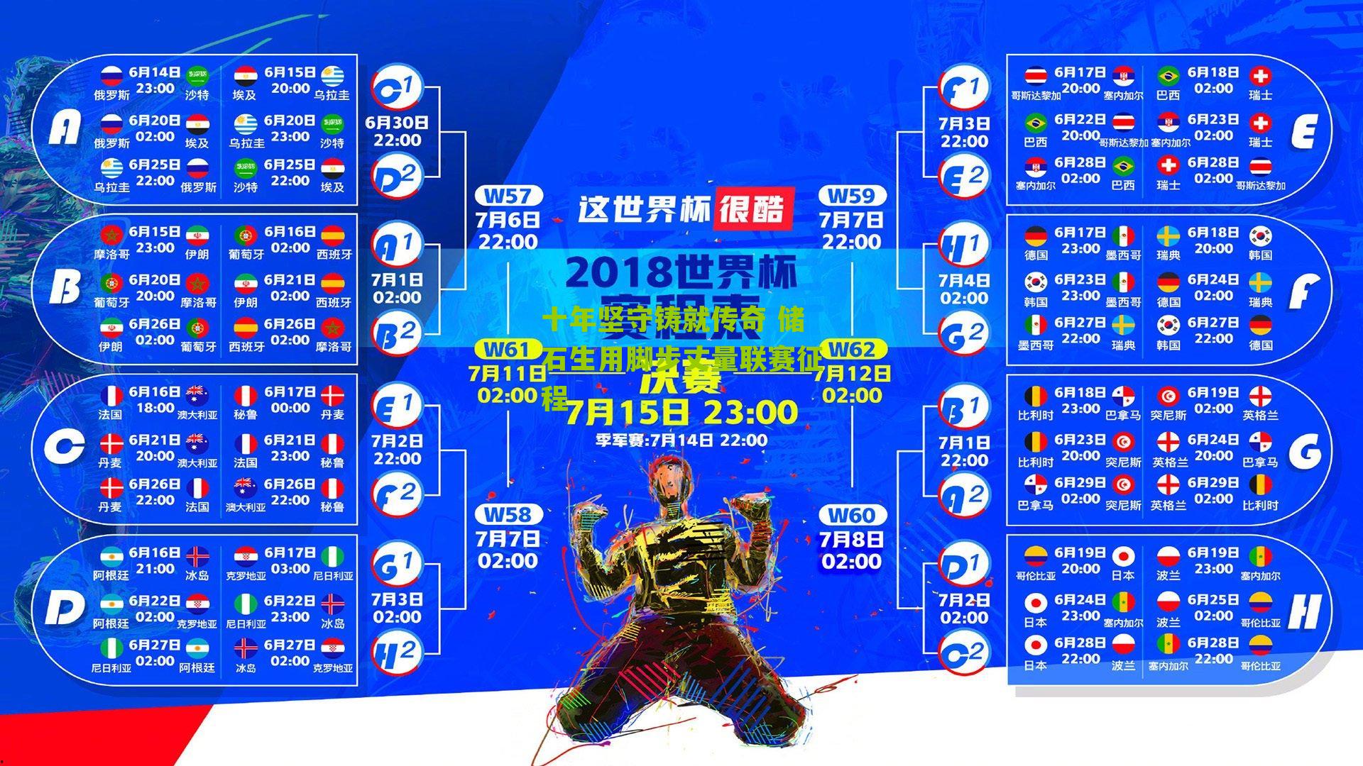 十年坚守铸就传奇 储石生用脚步丈量联赛征程