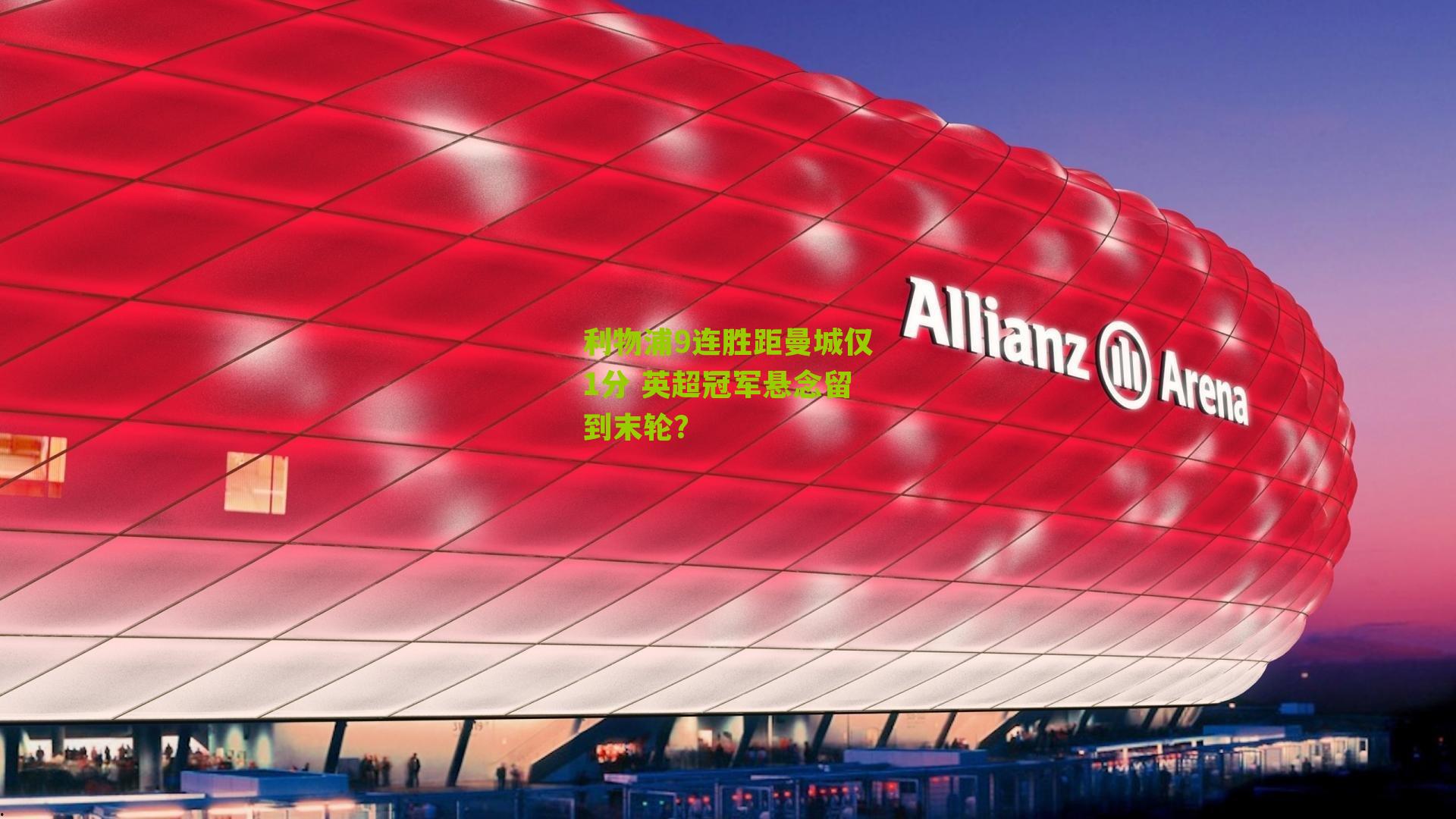 利物浦9连胜距曼城仅1分 英超冠军悬念留到末轮？