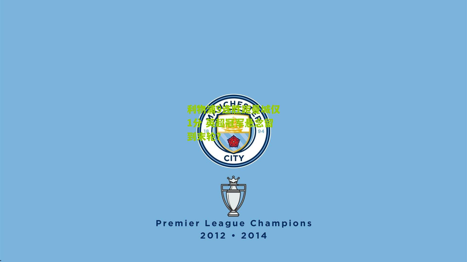 利物浦9连胜距曼城仅1分 英超冠军悬念留到末轮？