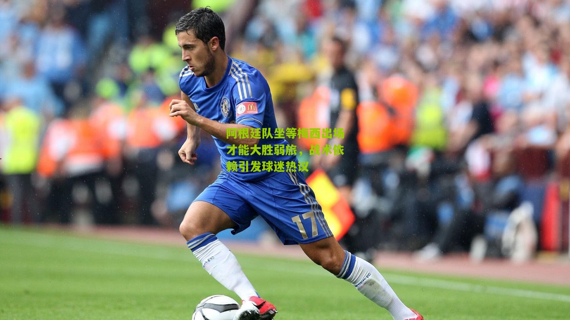 阿根廷队坐等梅西出场才能大胜弱旅，战术依赖引发球迷热议