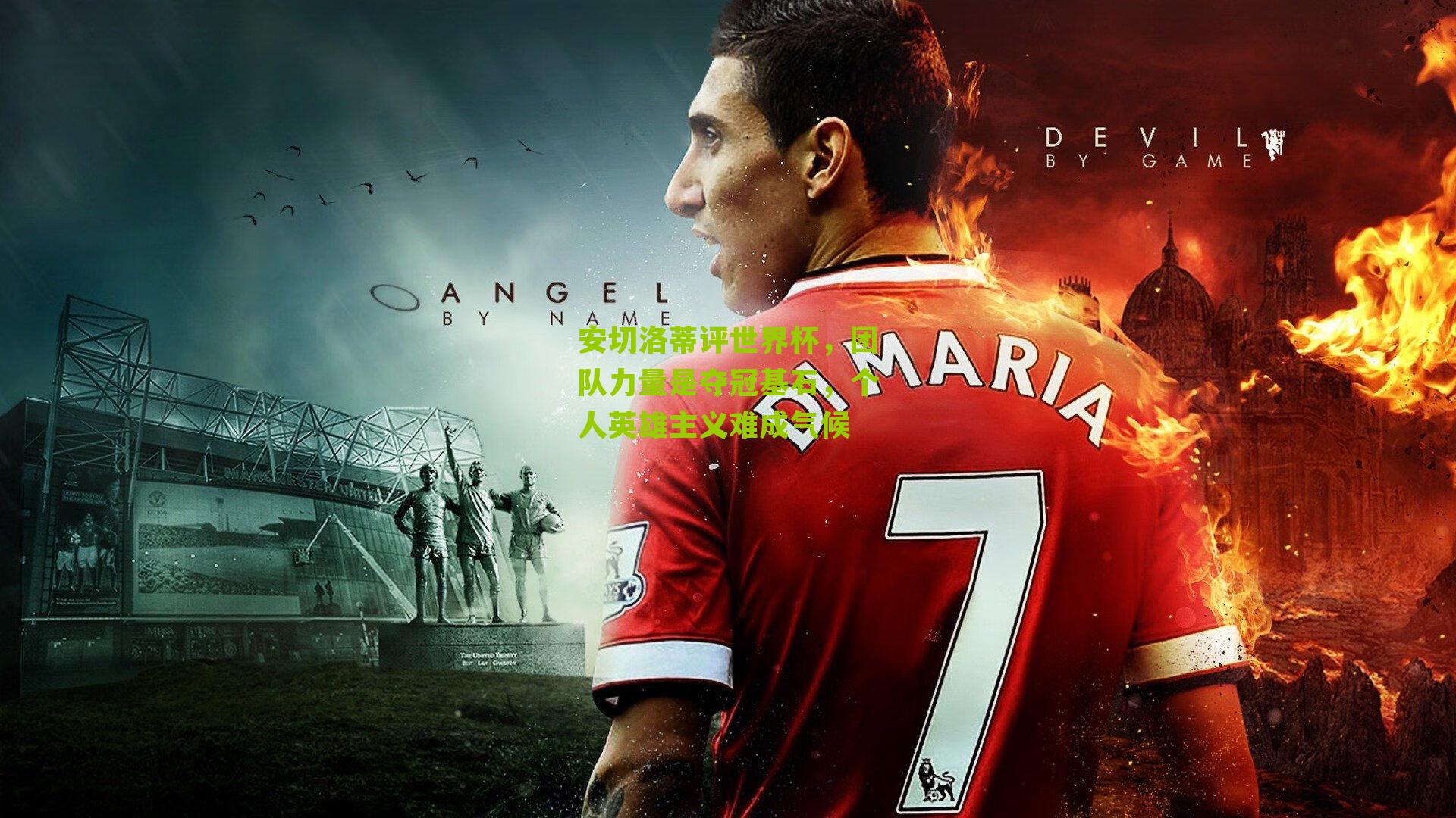 安切洛蒂评世界杯，团队力量是夺冠基石，个人英雄主义难成气候