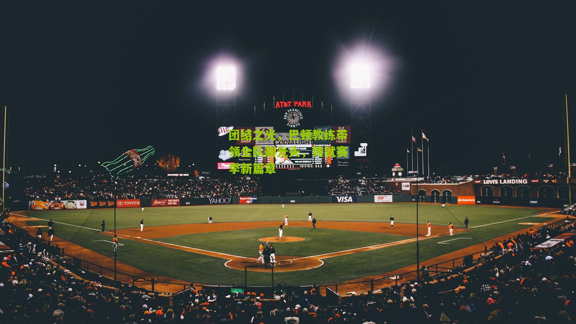 团结之光，巴顿教练带领全队剃光头，铸就赛季新篇章