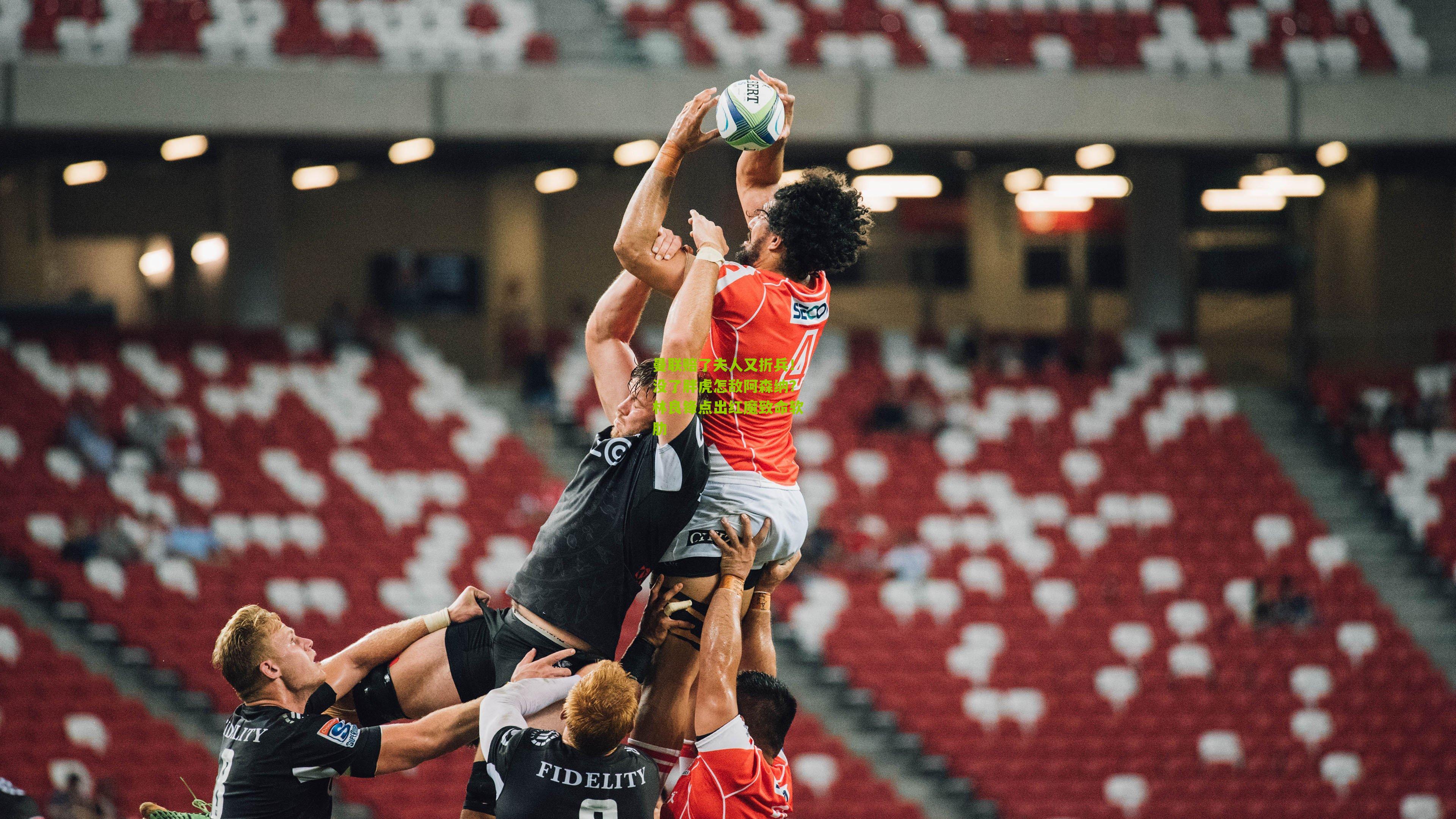 曼联赔了夫人又折兵！没了胖虎怎敌阿森纳？林良锋点出红魔致命软肋