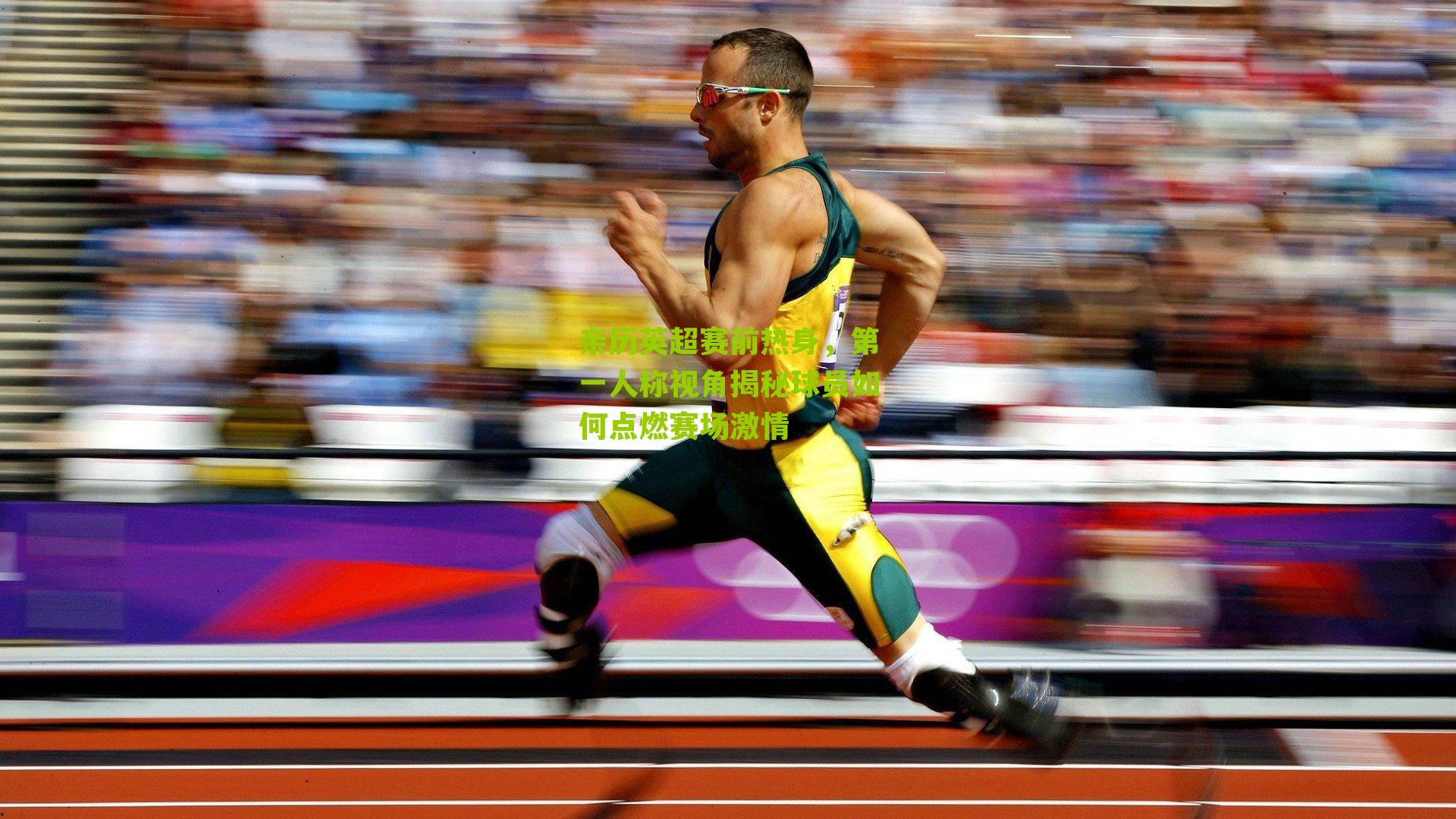 亲历英超赛前热身，第一人称视角揭秘球员如何点燃赛场激情