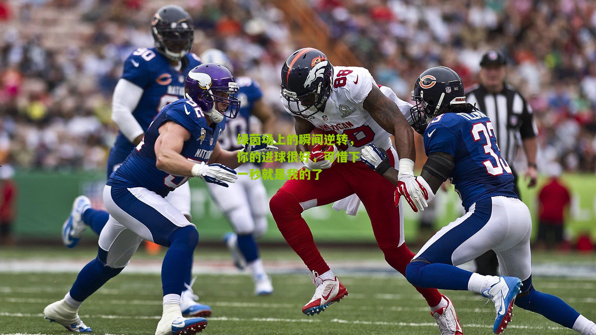 绿茵场上的瞬间逆转，你的进球很好，可惜下一秒就是我的了