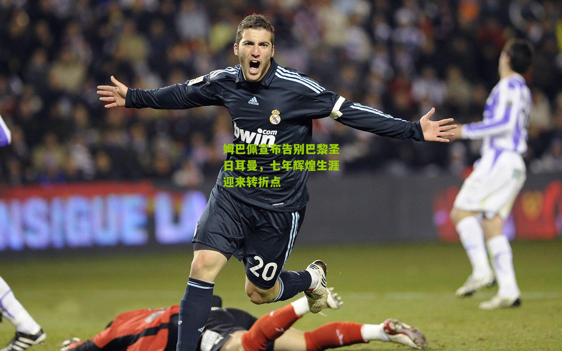 姆巴佩宣布告别巴黎圣日耳曼，七年辉煌生涯迎来转折点