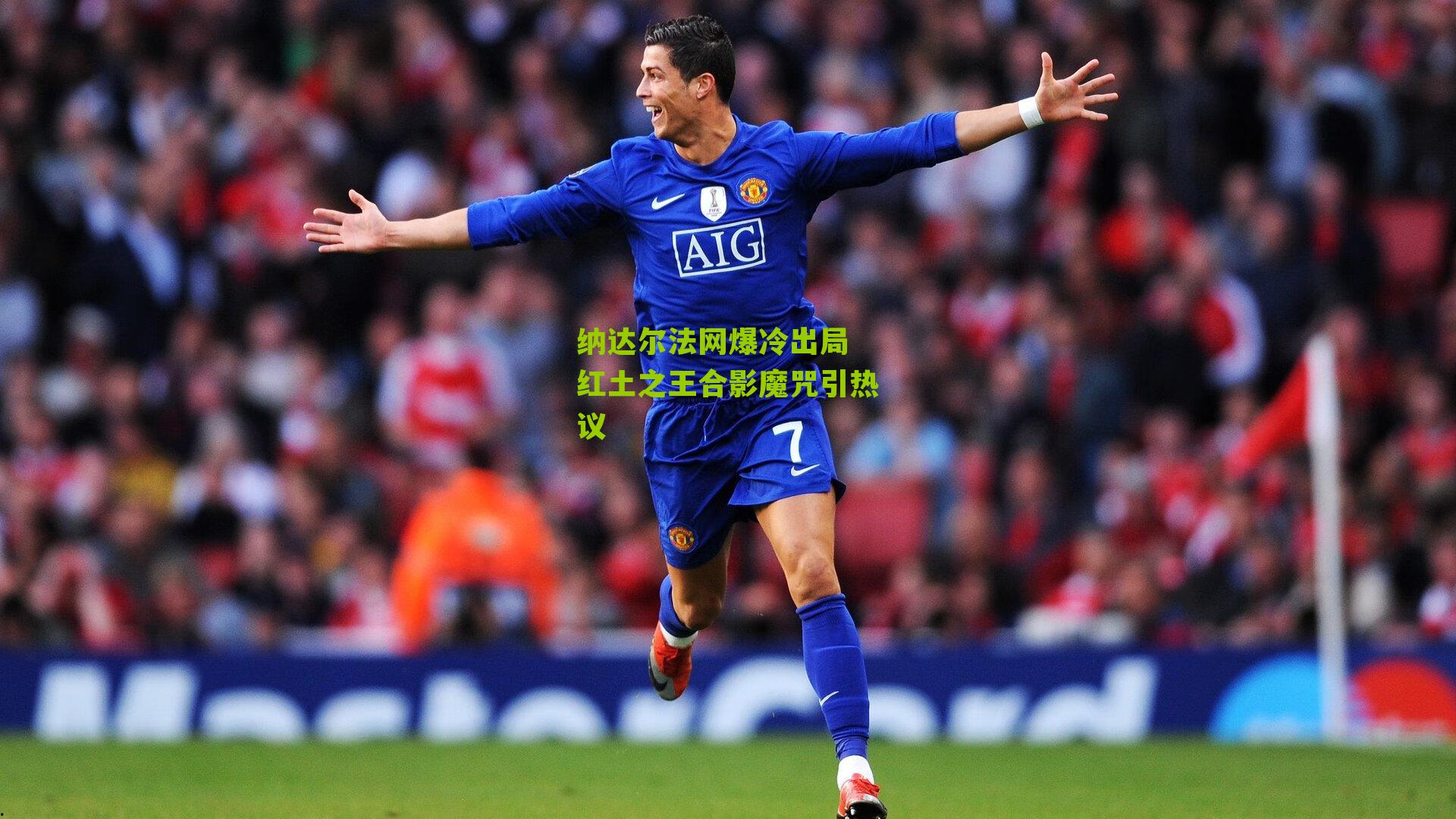 纳达尔法网爆冷出局 红土之王合影魔咒引热议