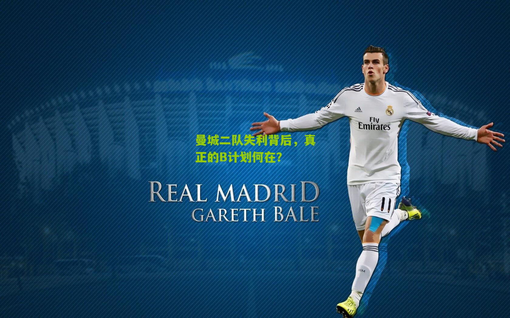 曼城二队失利背后，真正的B计划何在？