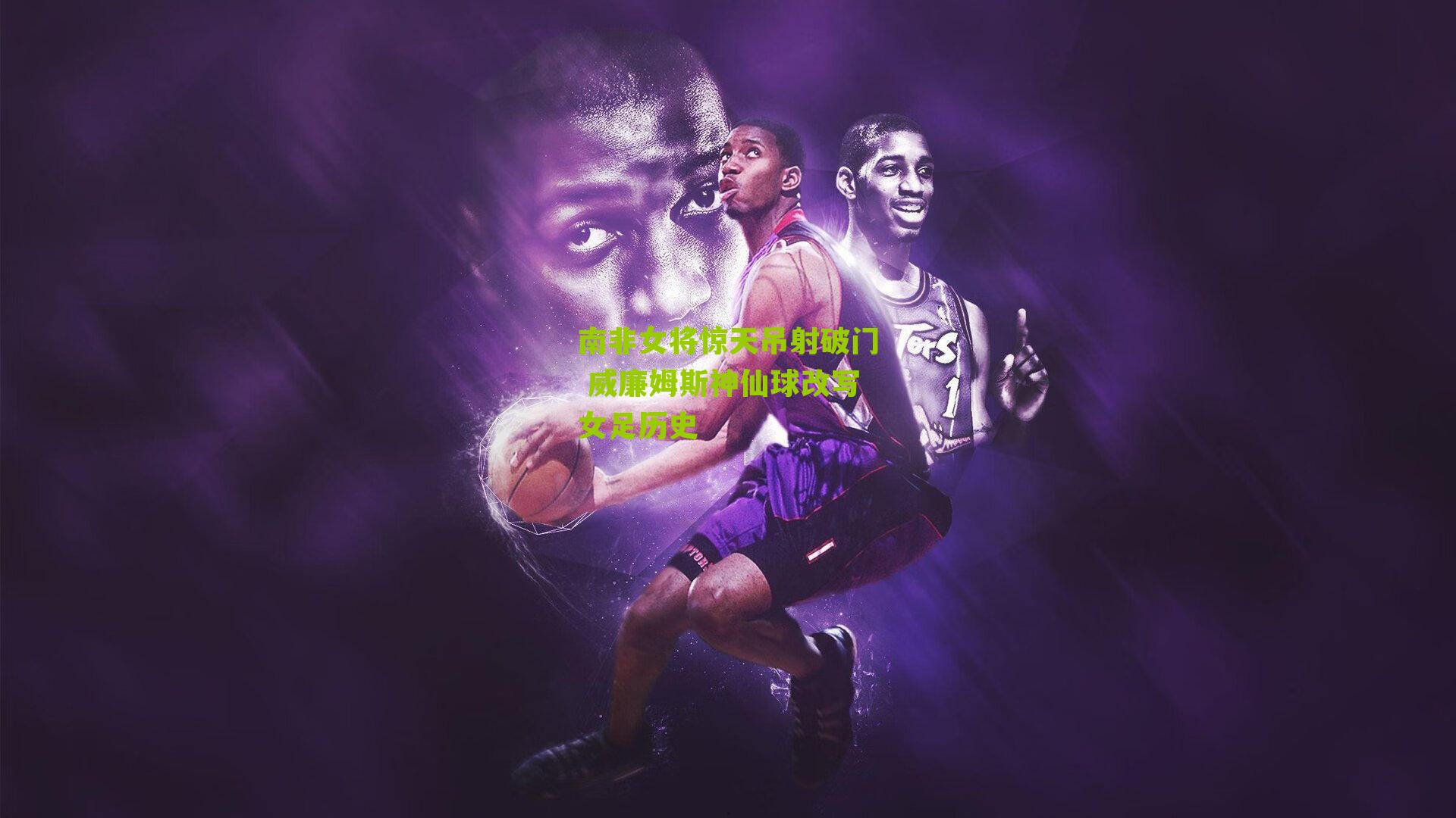 南非女将惊天吊射破门 威廉姆斯神仙球改写女足历史