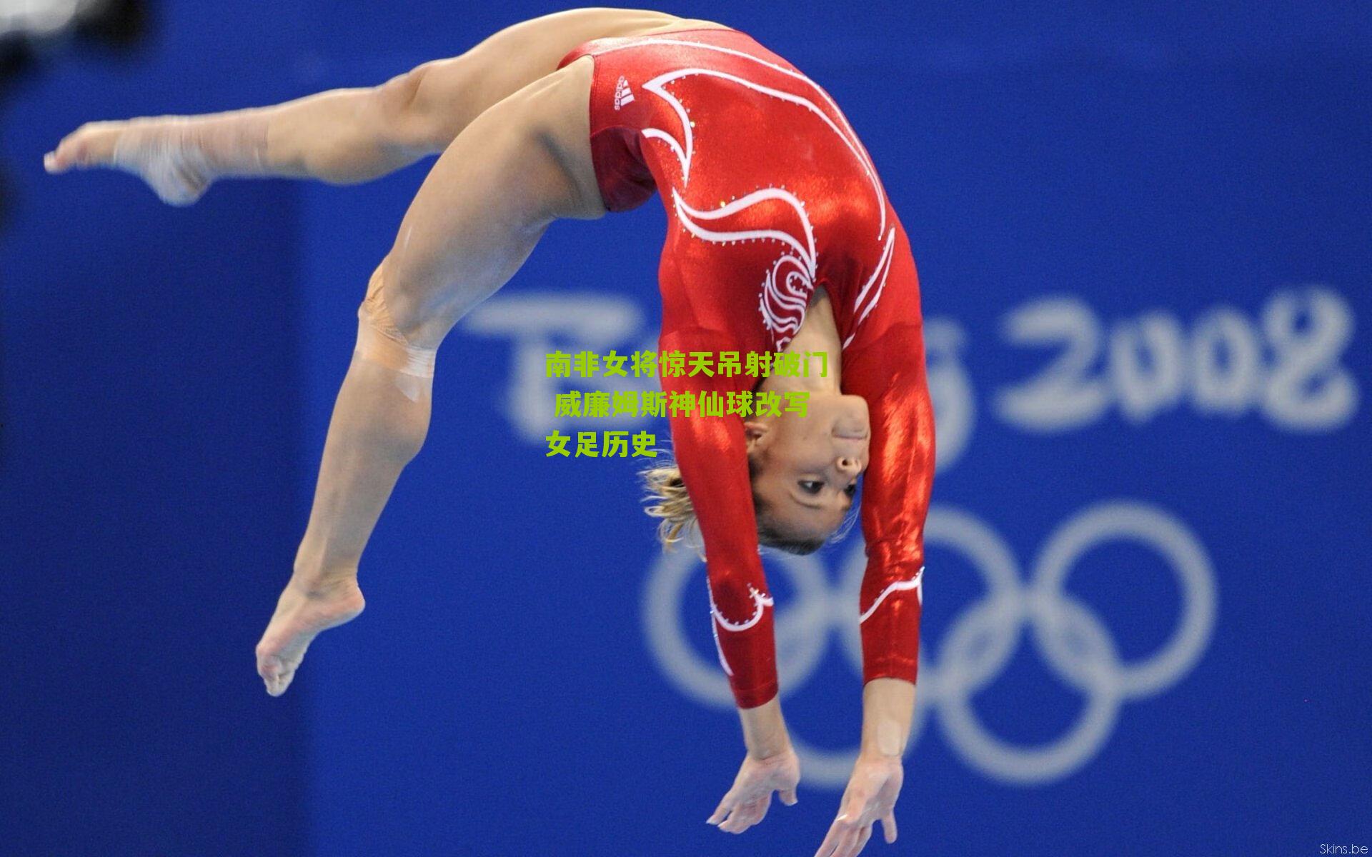 南非女将惊天吊射破门 威廉姆斯神仙球改写女足历史