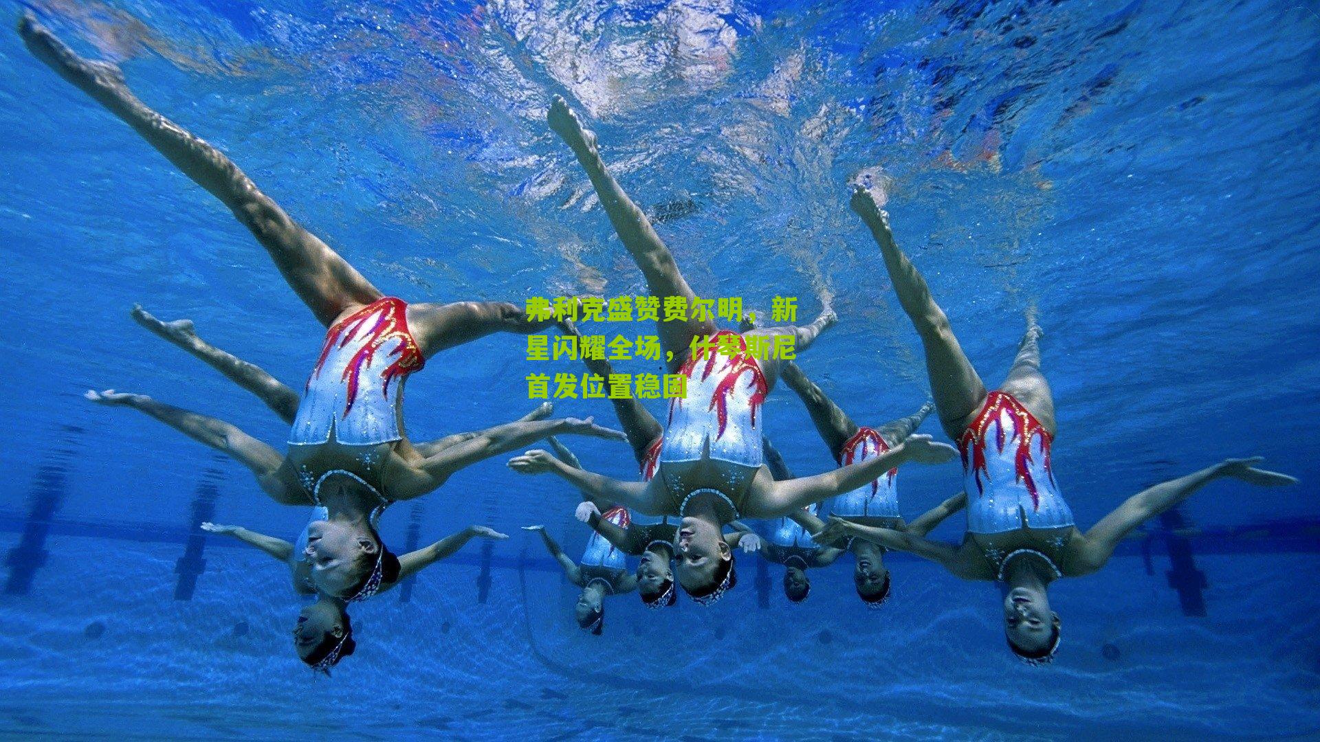 弗利克盛赞费尔明，新星闪耀全场，什琴斯尼首发位置稳固