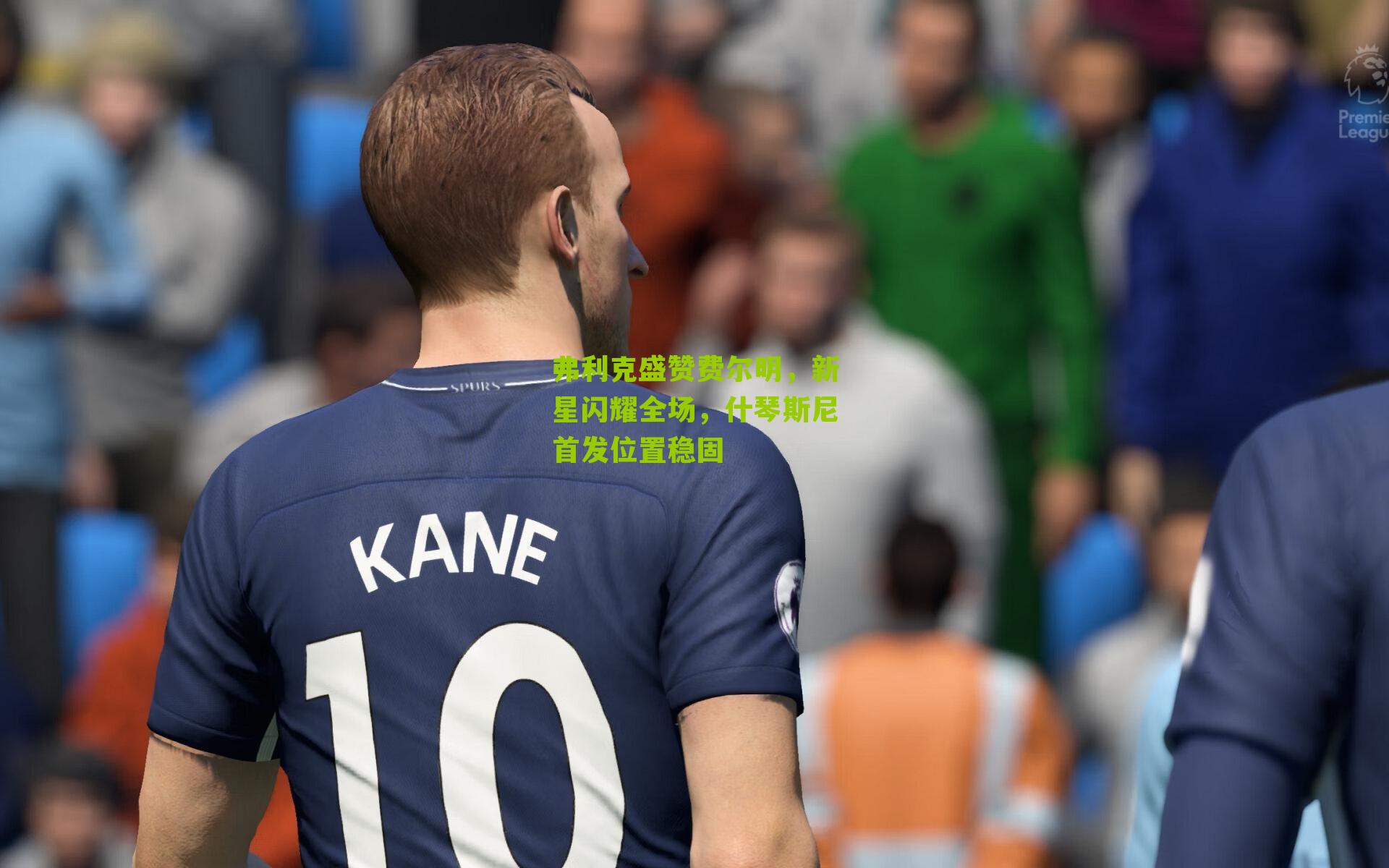 弗利克盛赞费尔明，新星闪耀全场，什琴斯尼首发位置稳固