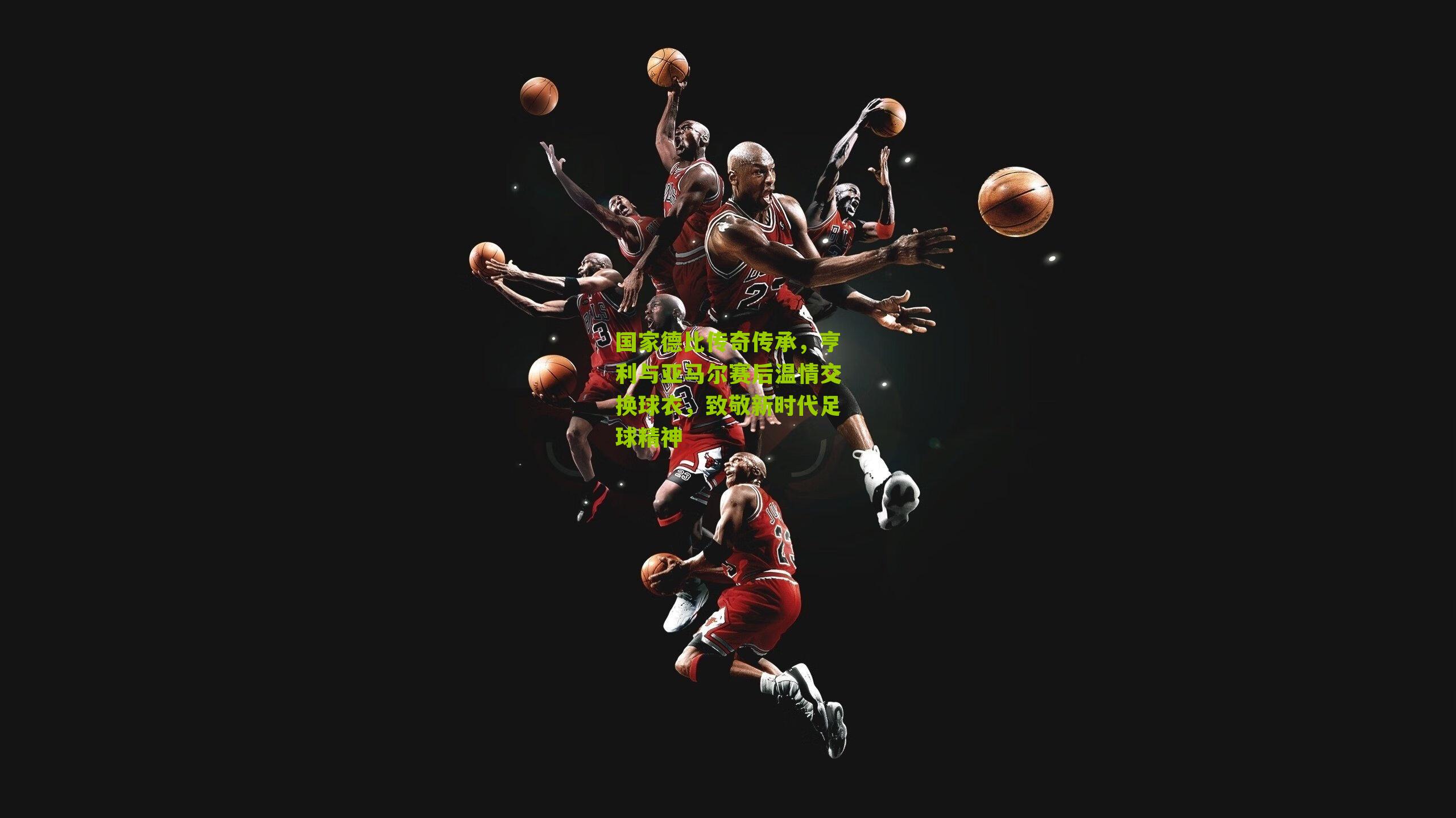 国家德比传奇传承，亨利与亚马尔赛后温情交换球衣，致敬新时代足球精神