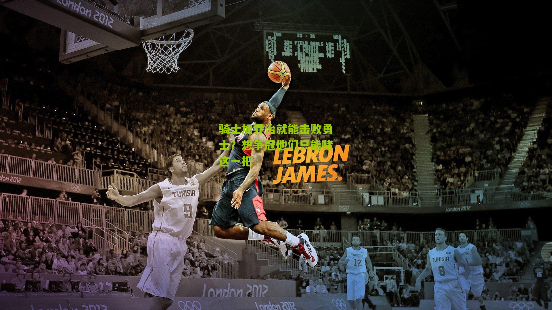 骑士加乔治就能击败勇士？想争冠他们只能赌这一把