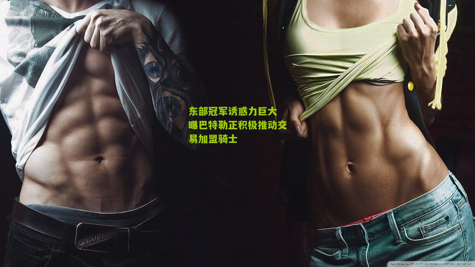 东部冠军诱惑力巨大 曝巴特勒正积极推动交易加盟骑士