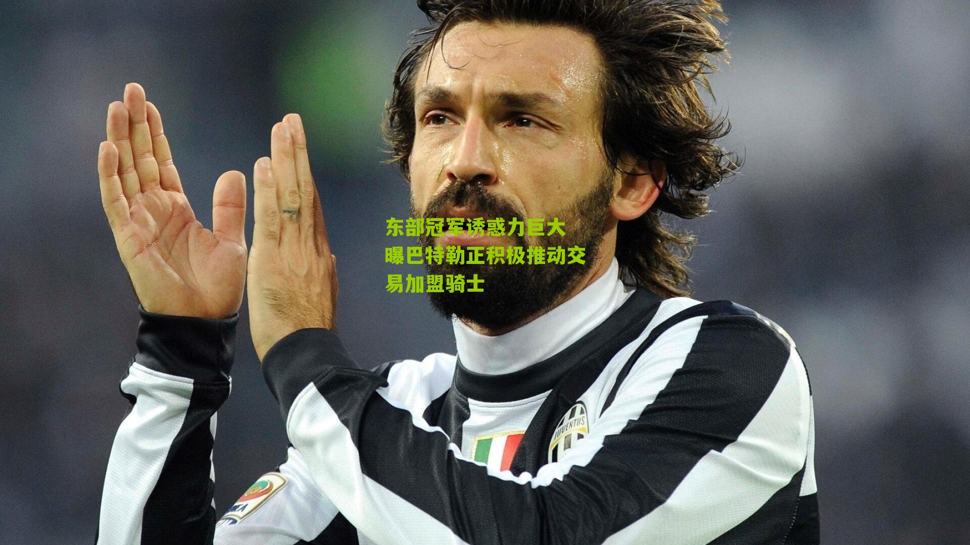 东部冠军诱惑力巨大 曝巴特勒正积极推动交易加盟骑士