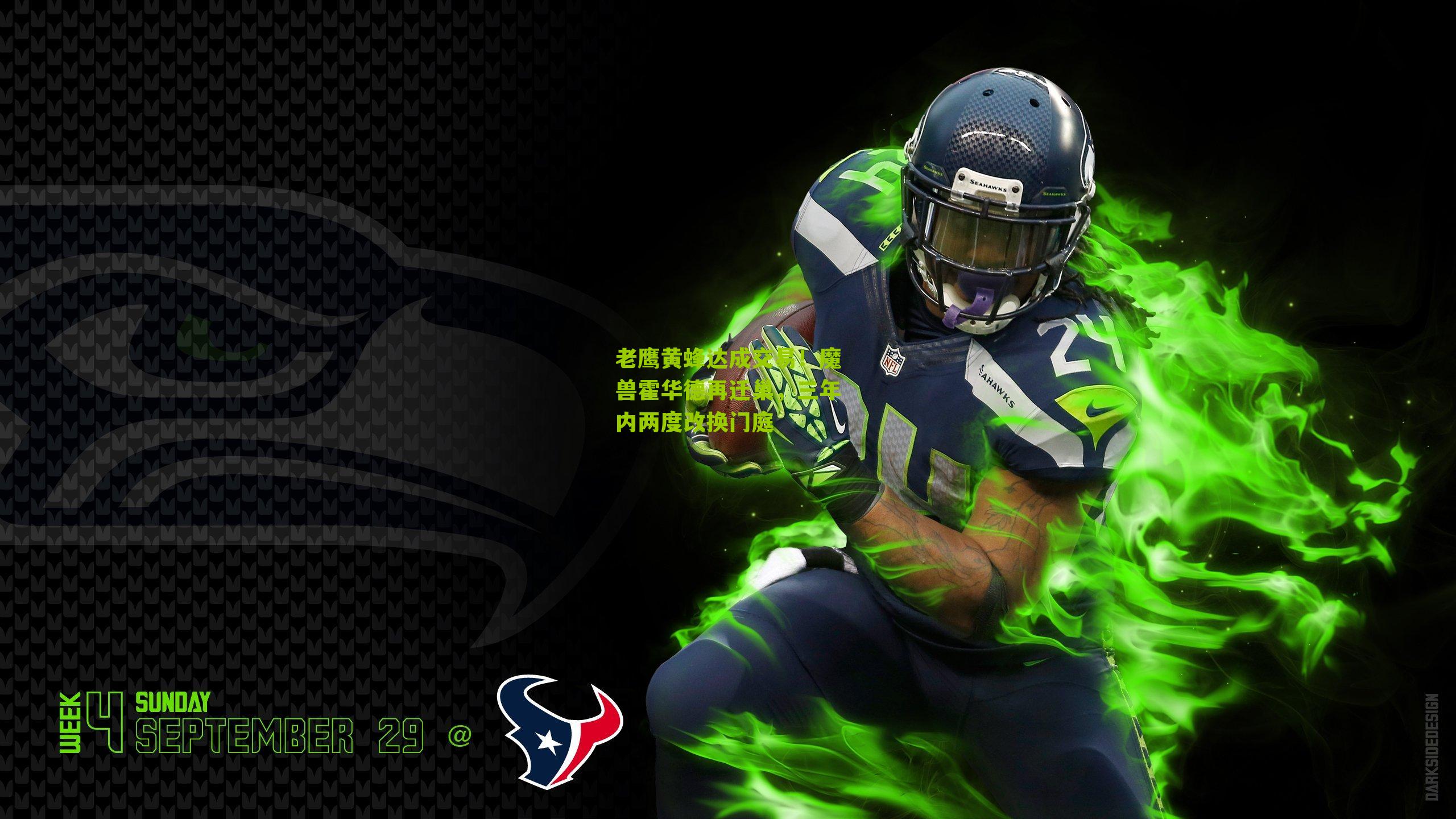 老鹰黄蜂达成交易！魔兽霍华德再迁巢，三年内两度改换门庭