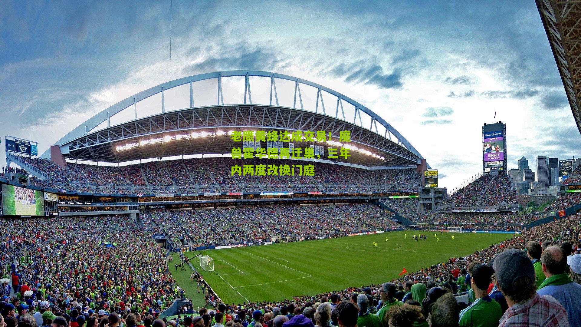 老鹰黄蜂达成交易！魔兽霍华德再迁巢，三年内两度改换门庭