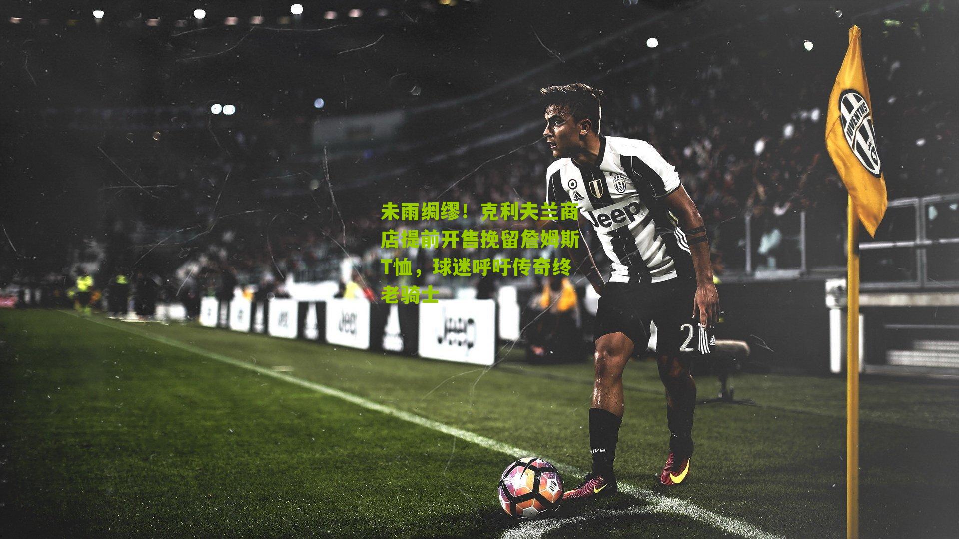 未雨绸缪！克利夫兰商店提前开售挽留詹姆斯T恤，球迷呼吁传奇终老骑士