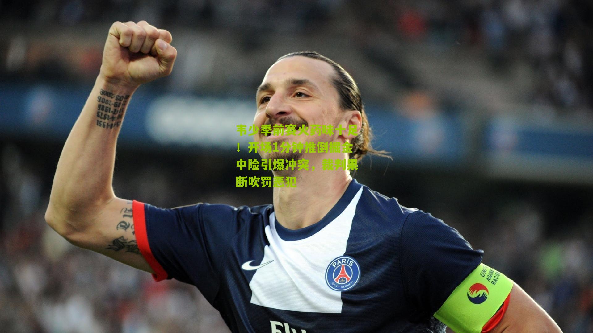 韦少季前赛火药味十足！开场1分钟推倒掘金中险引爆冲突，裁判果断吹罚恶犯