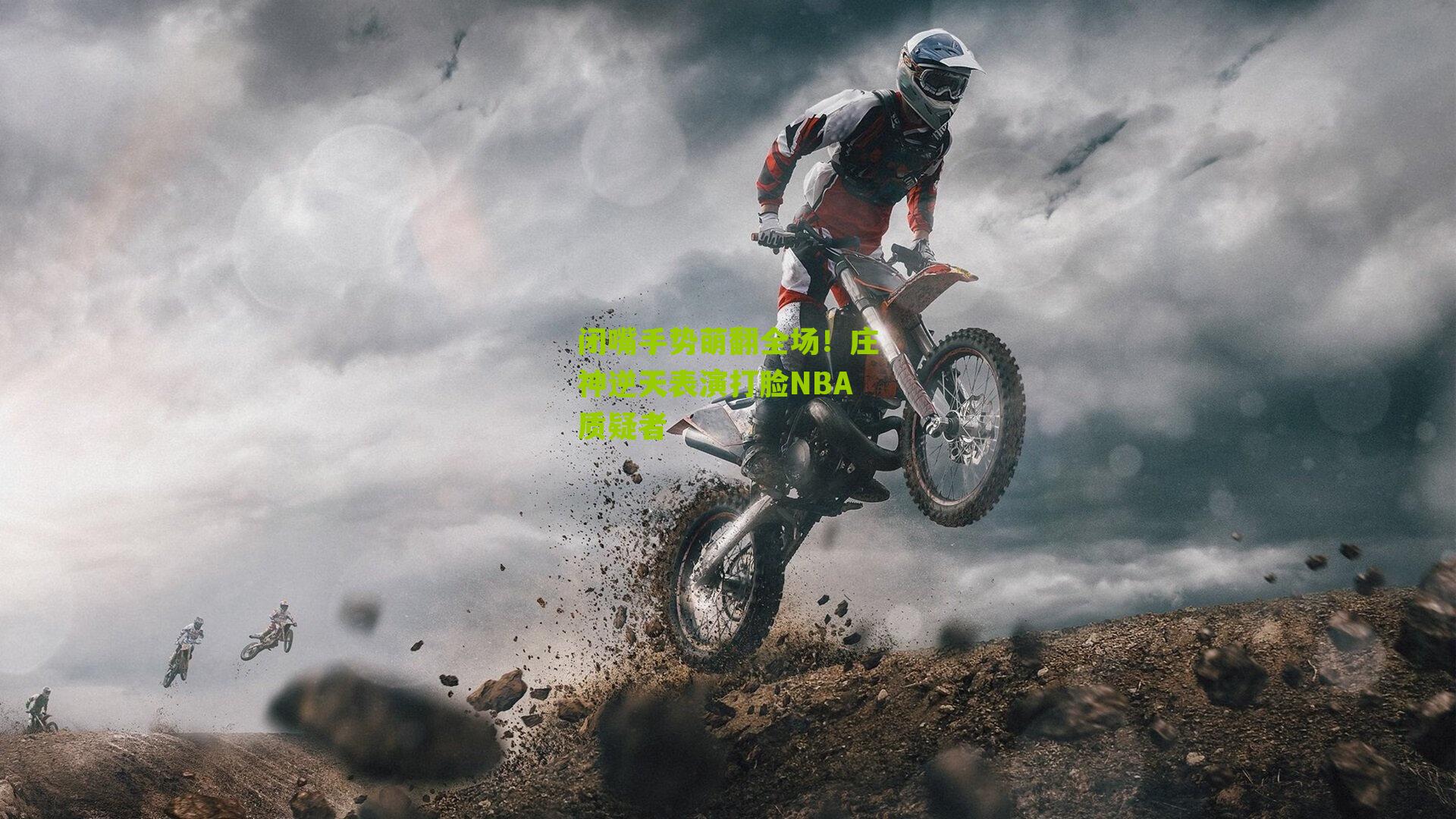 闭嘴手势萌翻全场！庄神逆天表演打脸NBA质疑者