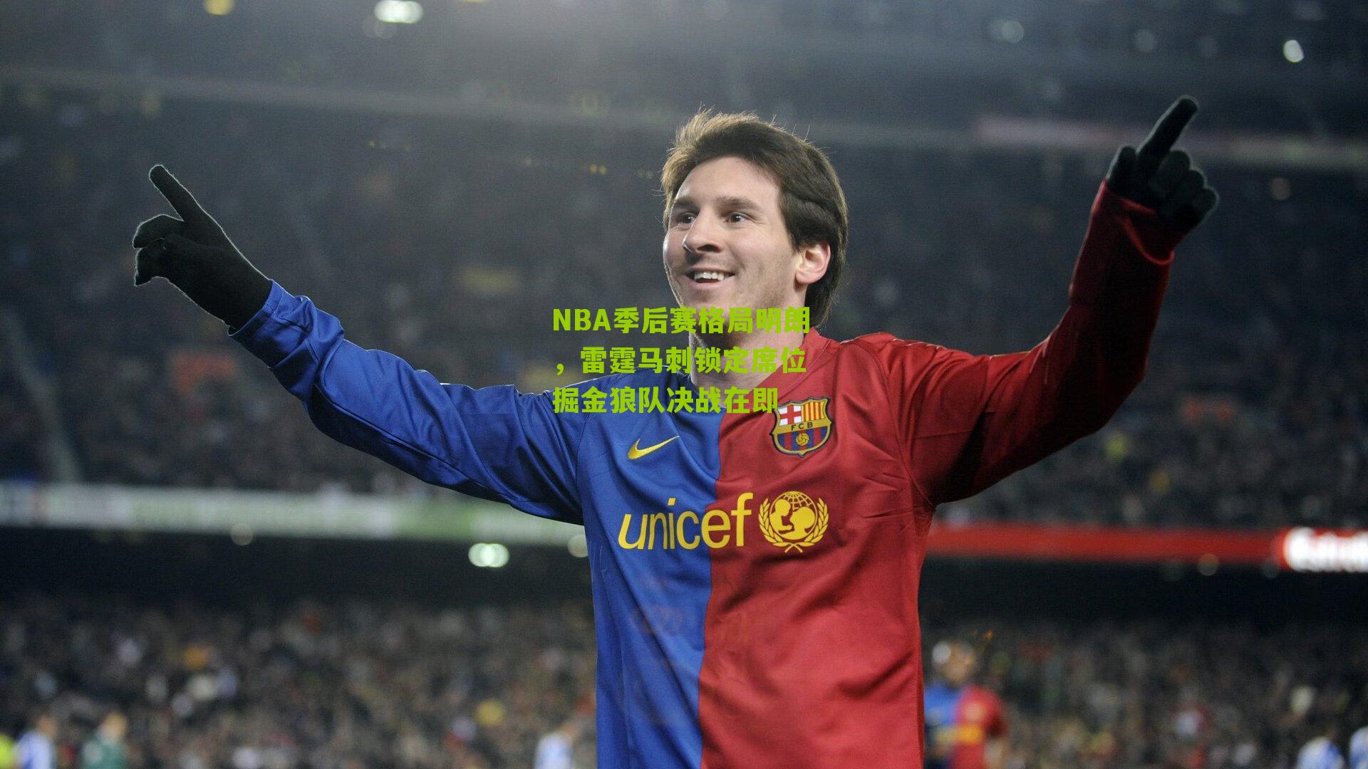 NBA季后赛格局明朗，雷霆马刺锁定席位 掘金狼队决战在即