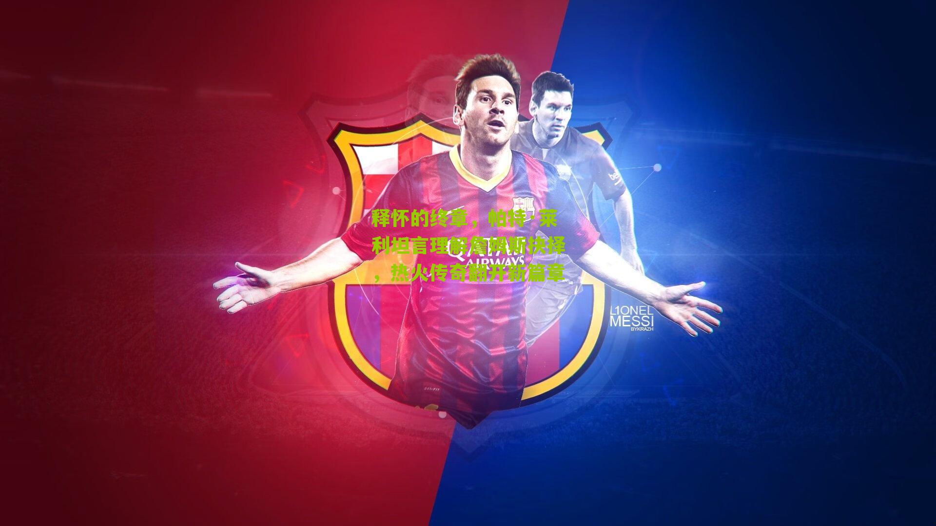 释怀的终章,帕特·莱利坦言理解詹姆斯抉择,热火传奇翻开新篇章