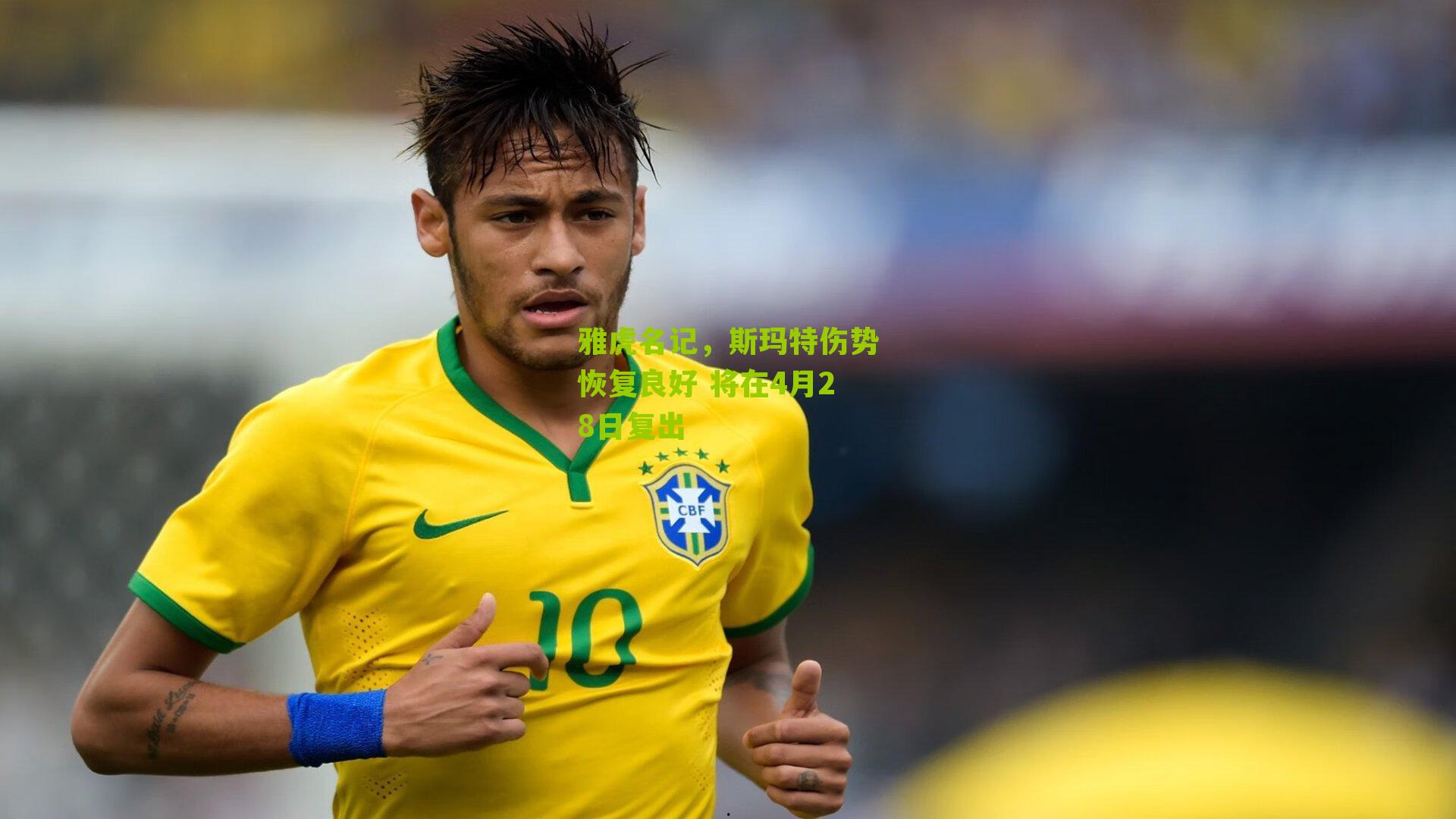 雅虎名记,斯玛特伤势恢复良好 将在4月28日复出