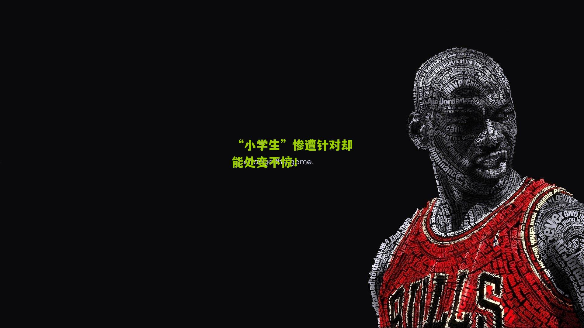 “小学生”惨遭针对却能处变不惊！