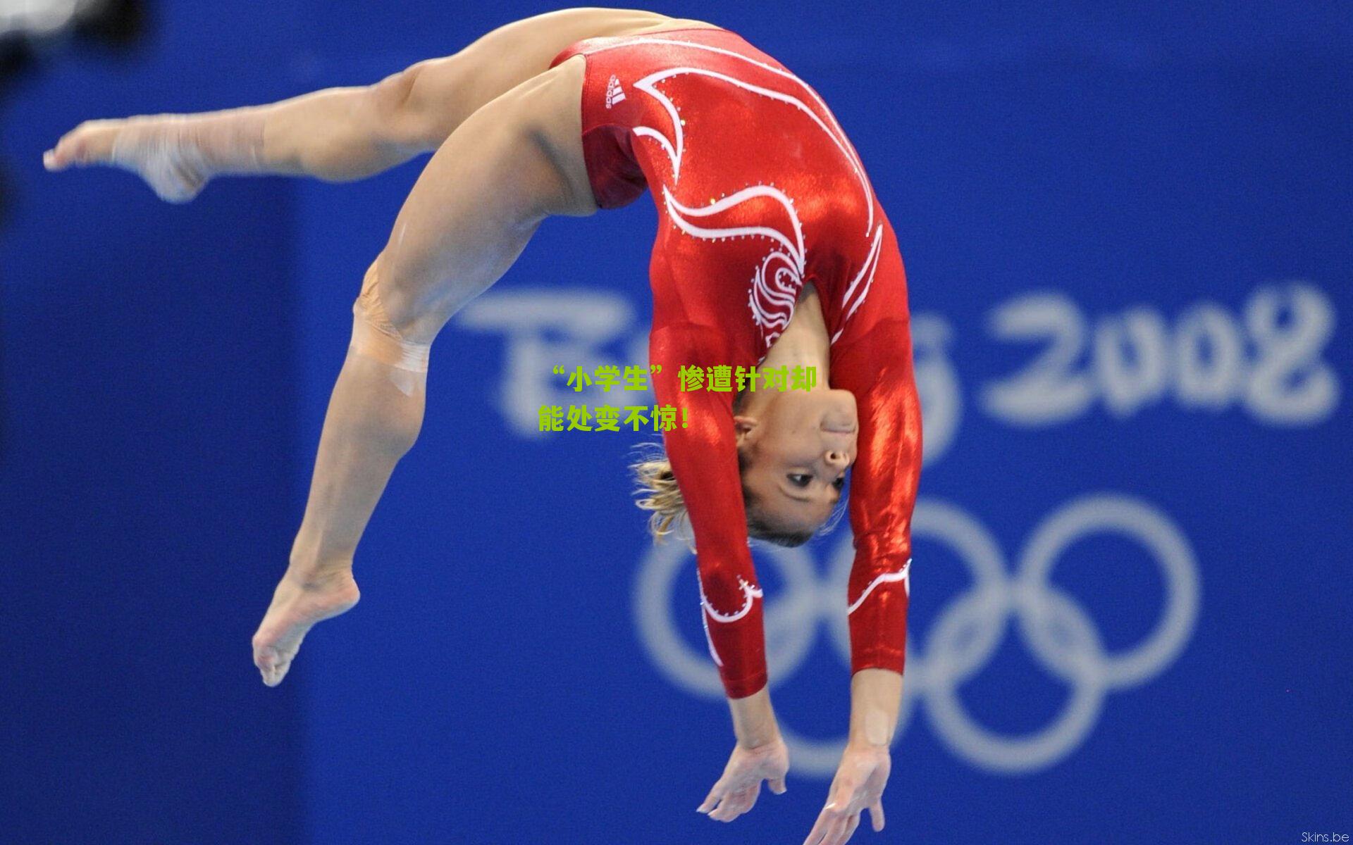 “小学生”惨遭针对却能处变不惊！