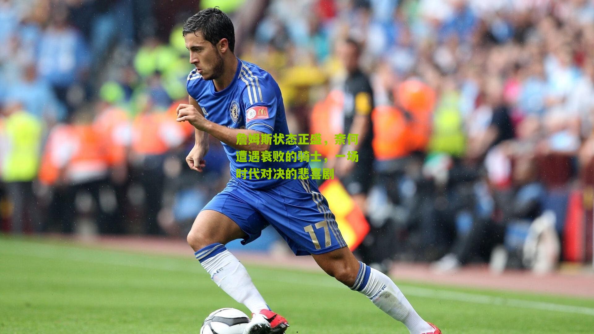 詹姆斯状态正盛，奈何遭遇衰败的骑士，一场时代对决的悲喜剧