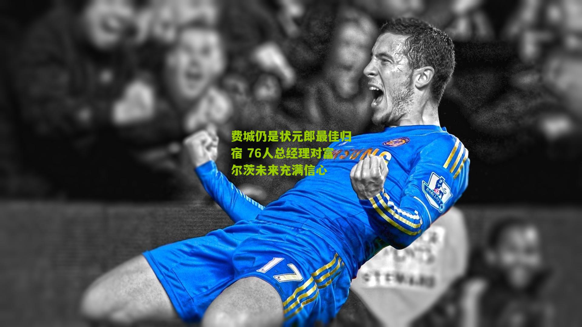 费城仍是状元郎最佳归宿 76人总经理对富尔茨未来充满信心