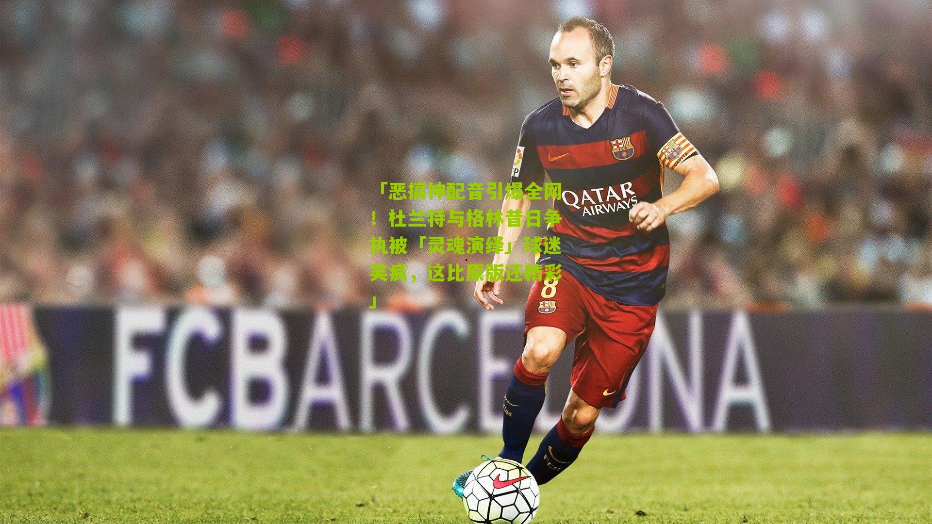 「恶搞神配音引爆全网！杜兰特与格林昔日争执被「灵魂演绎」球迷笑疯，这比原版还精彩」