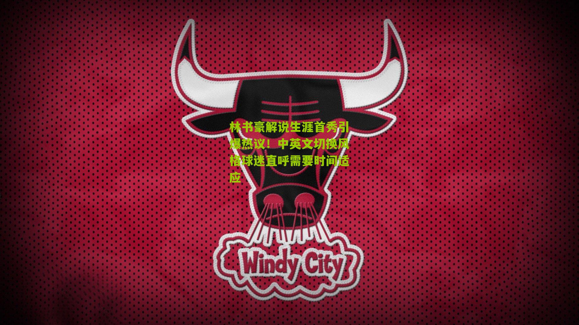 林书豪解说生涯首秀引爆热议!中英文切换风格球迷直呼需要时间适应