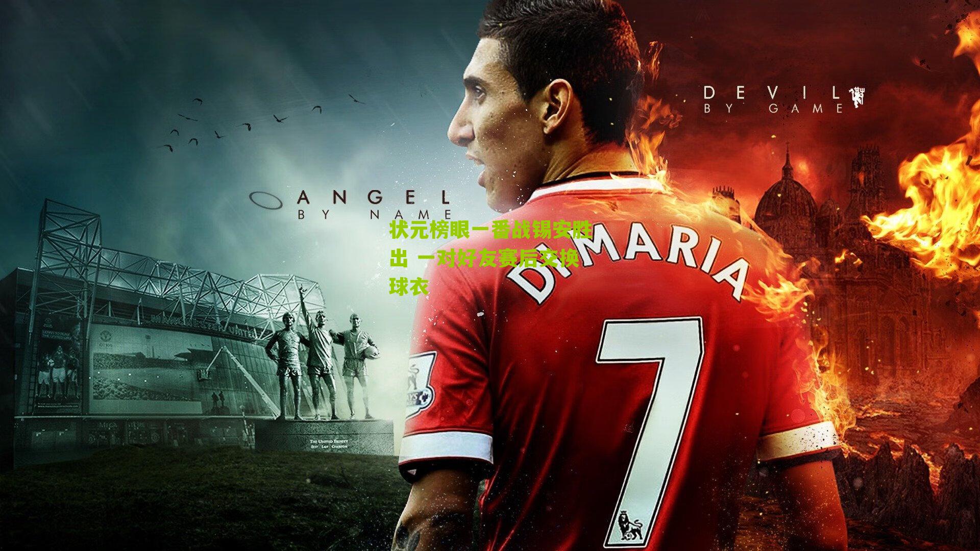 状元榜眼一番战锡安胜出 一对好友赛后交换球衣