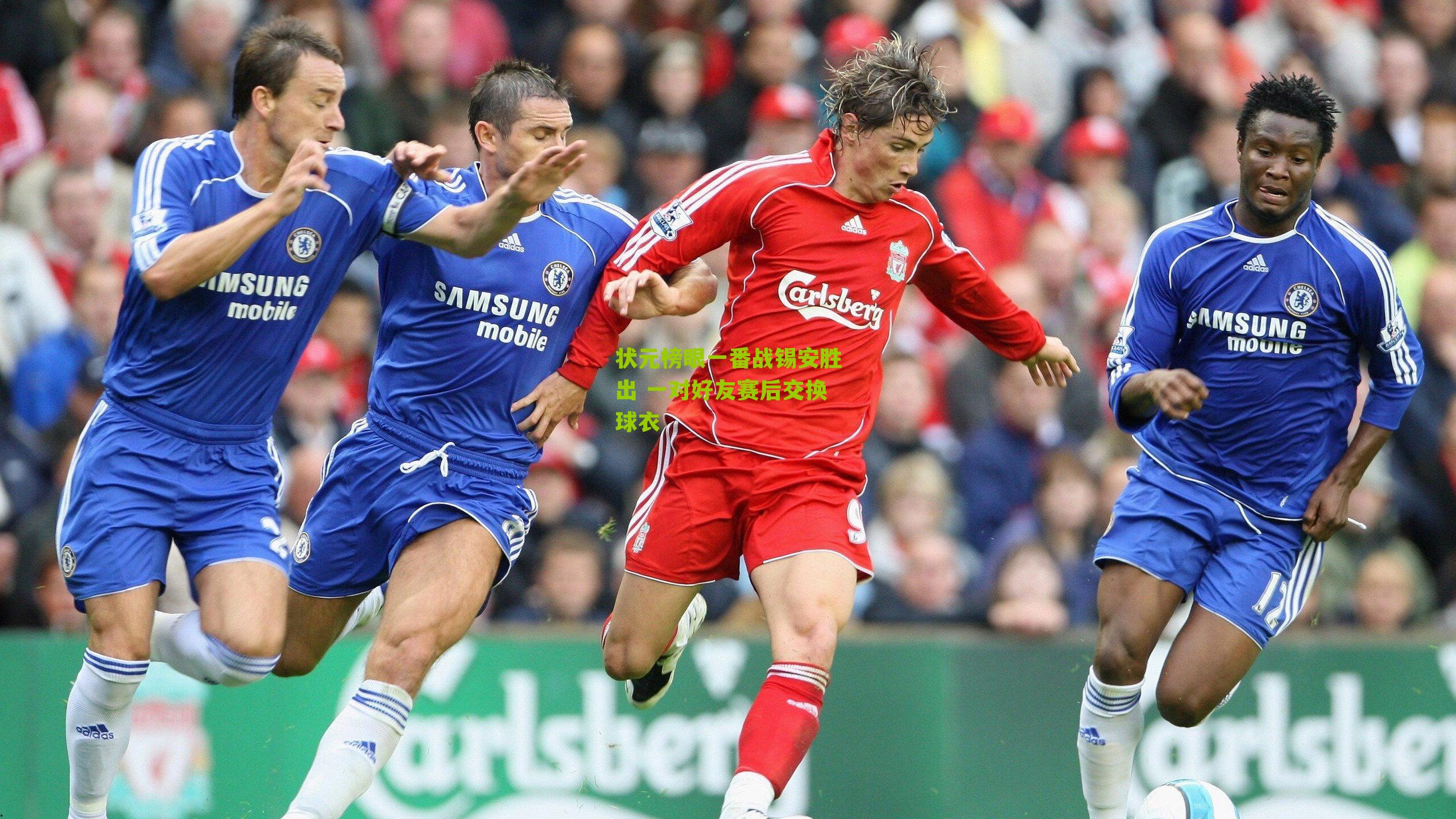 状元榜眼一番战锡安胜出 一对好友赛后交换球衣