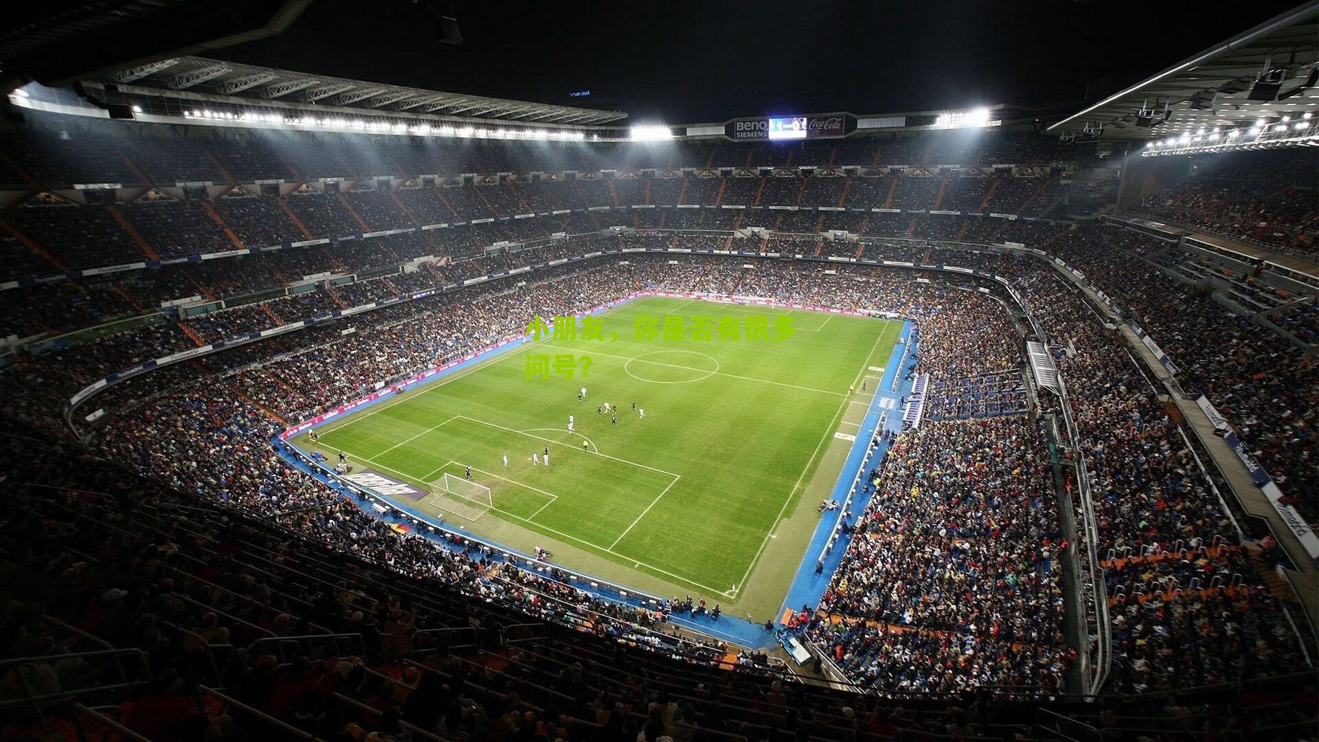 小朋友,你是否有很多问号?