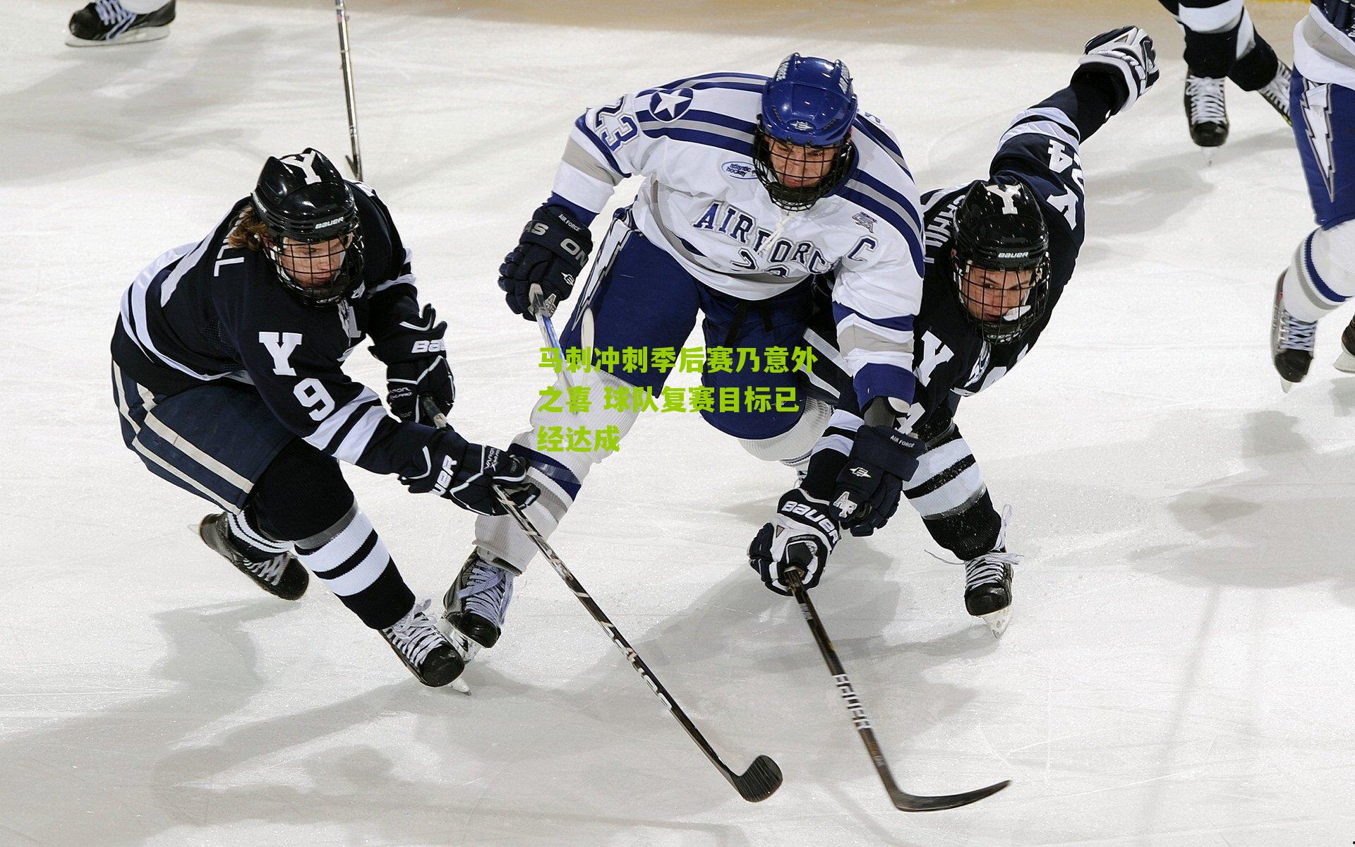 马刺冲刺季后赛乃意外之喜 球队复赛目标已经达成