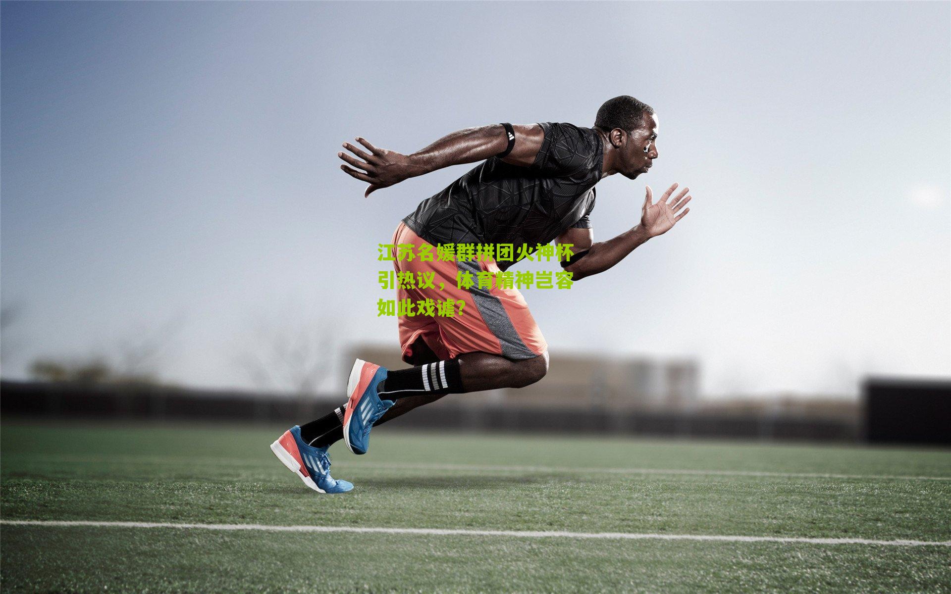 江苏名媛群拼团火神杯引热议,体育精神岂容如此戏谑?