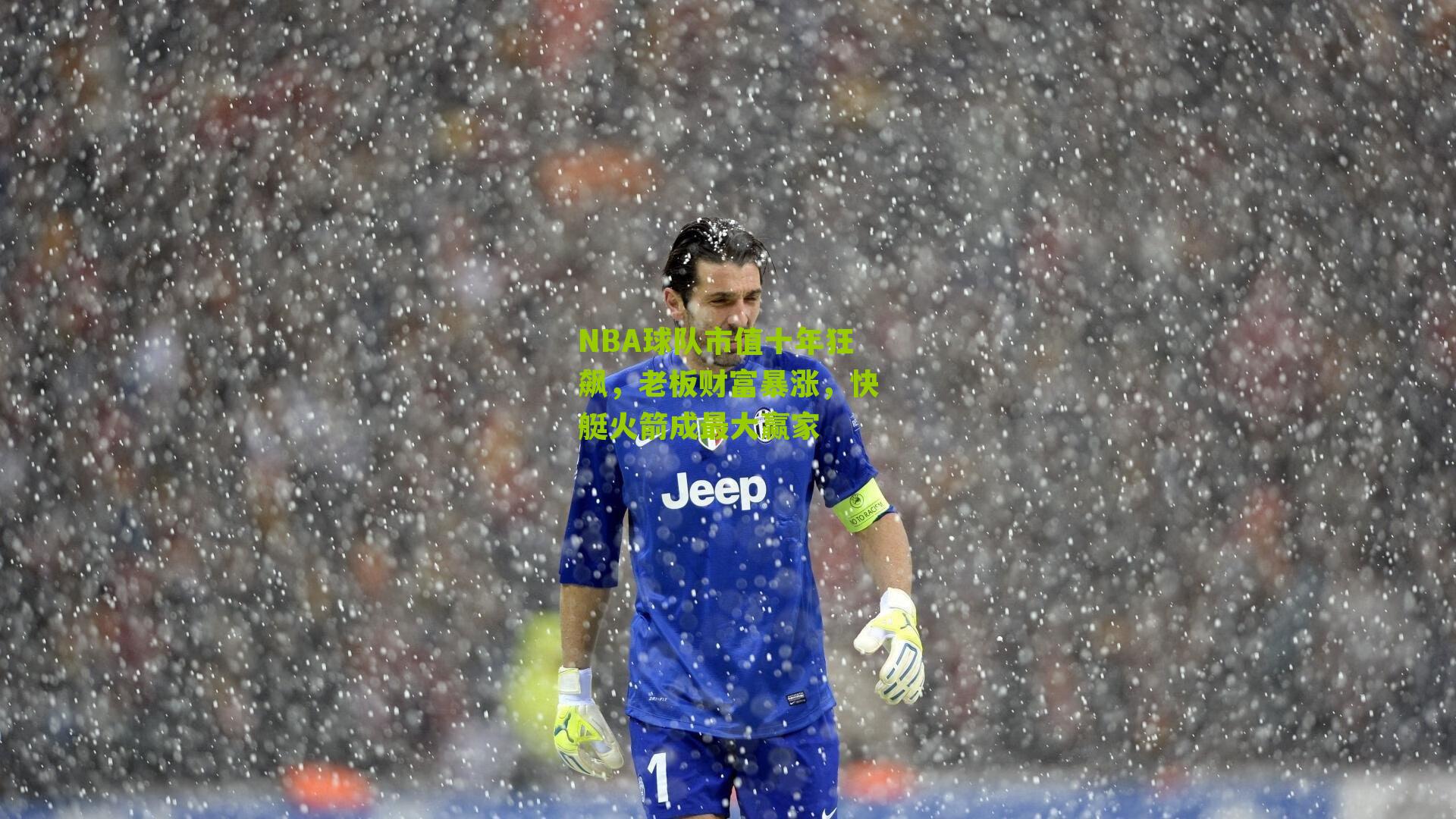 NBA球队市值十年狂飙,老板财富暴涨,快艇火箭成最大赢家