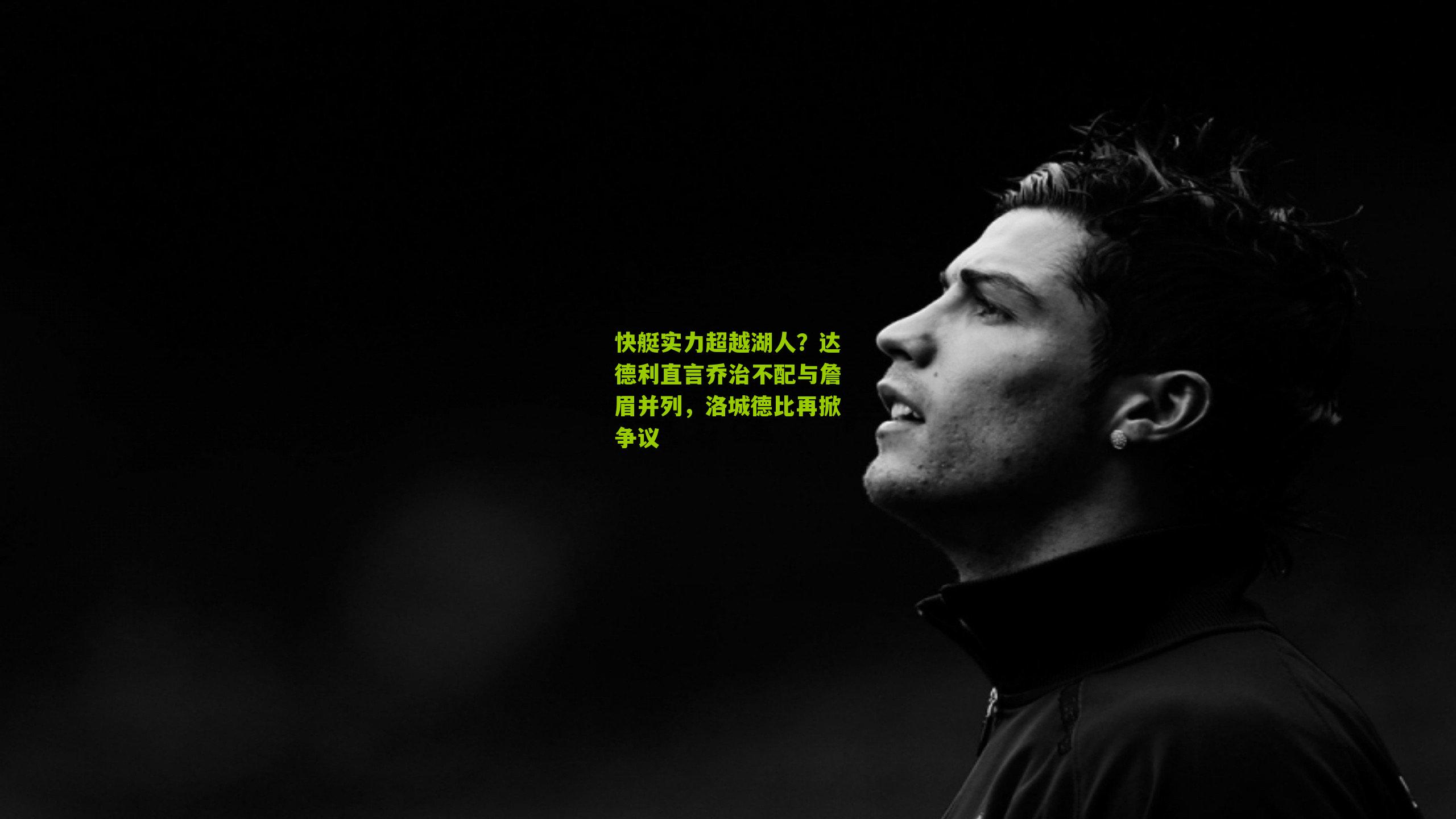 快艇实力超越湖人?达德利直言乔治不配与詹眉并列,洛城德比再掀争议