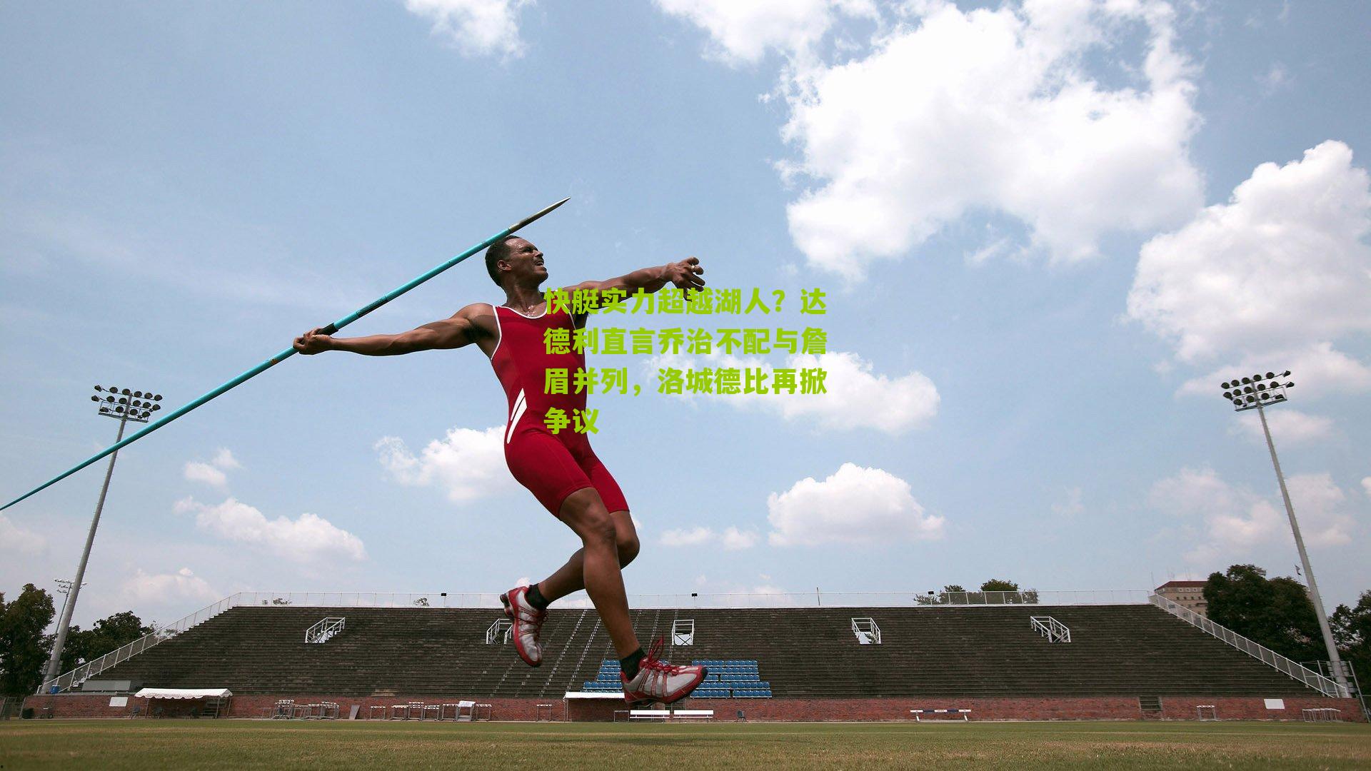 快艇实力超越湖人?达德利直言乔治不配与詹眉并列,洛城德比再掀争议