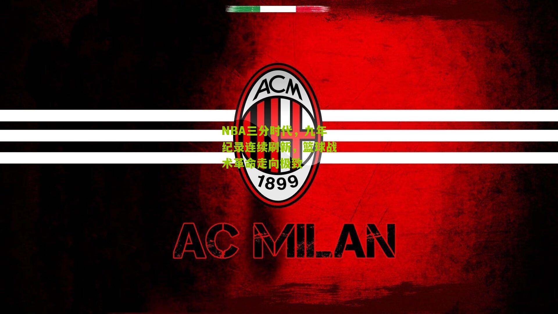 NBA三分时代,九年纪录连续刷新,篮球战术革命走向极致