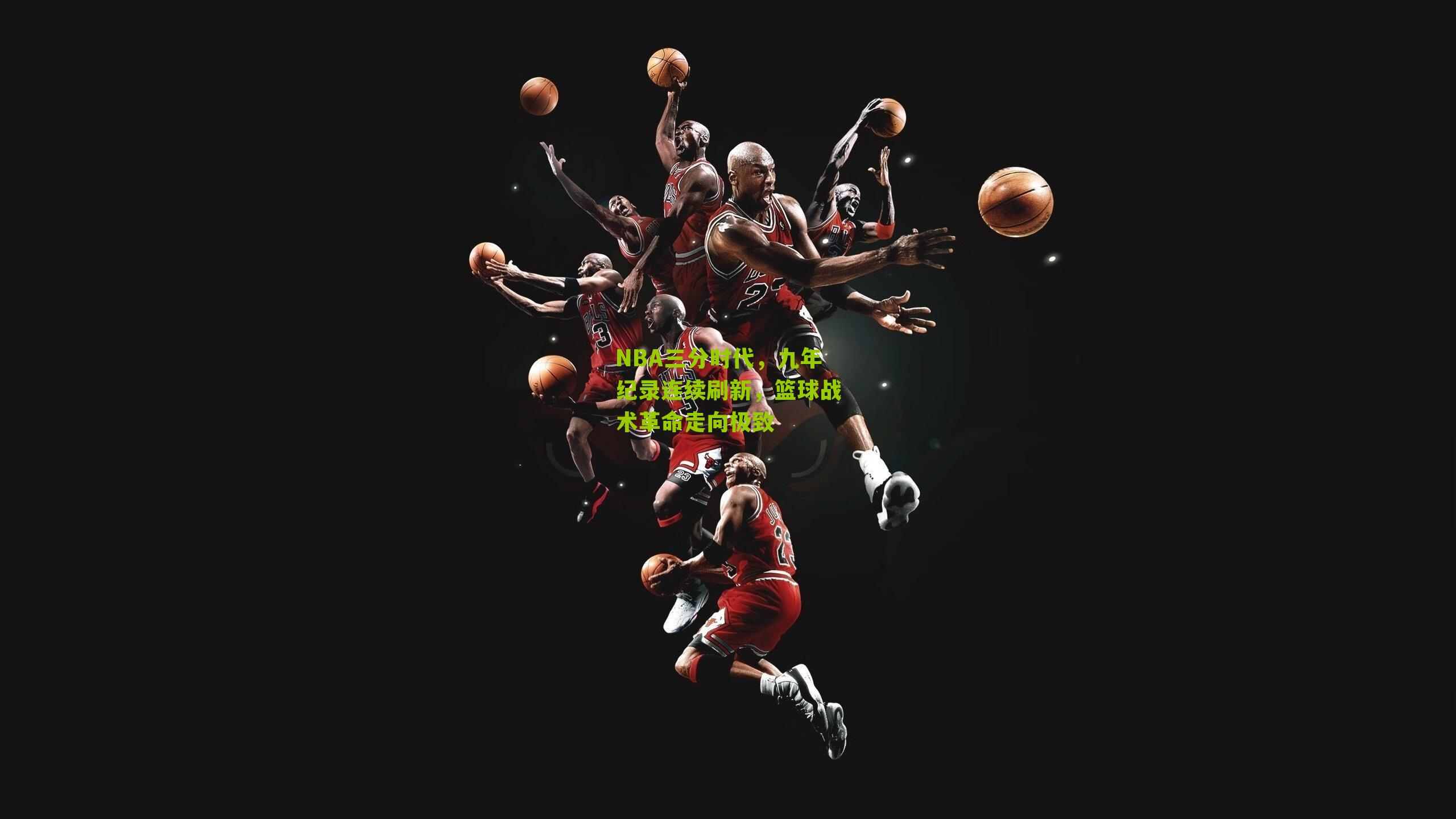 NBA三分时代,九年纪录连续刷新,篮球战术革命走向极致