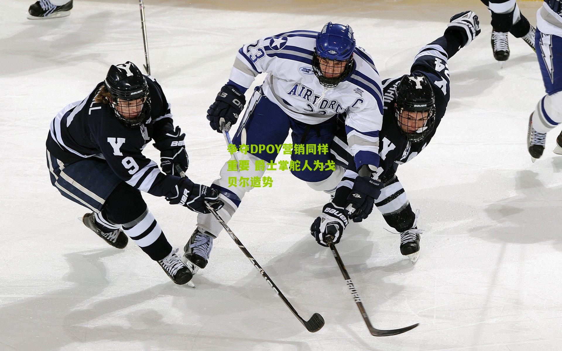 争夺DPOY营销同样重要 爵士掌舵人为戈贝尔造势