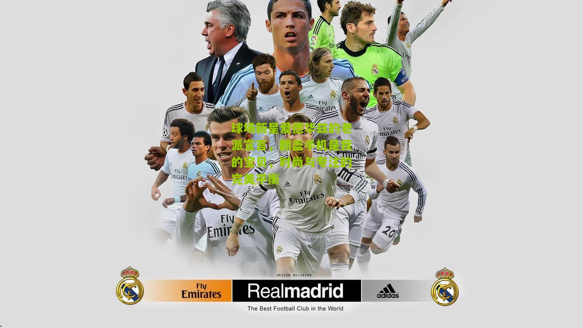 球场新星爱德华兹的老派宣言,翻盖手机是我的宝贝,时尚与专注的完美平衡