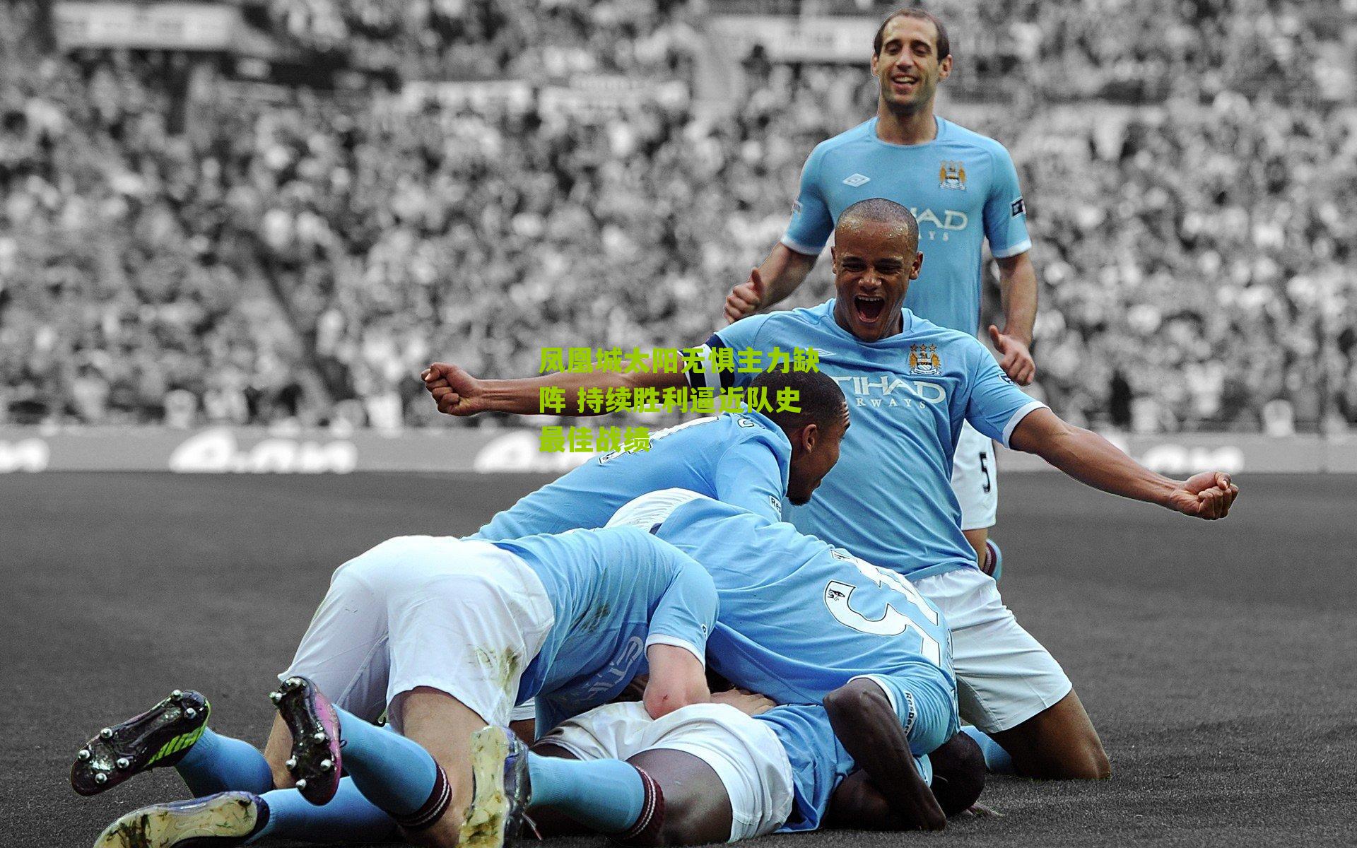 凤凰城太阳无惧主力缺阵 持续胜利逼近队史最佳战绩