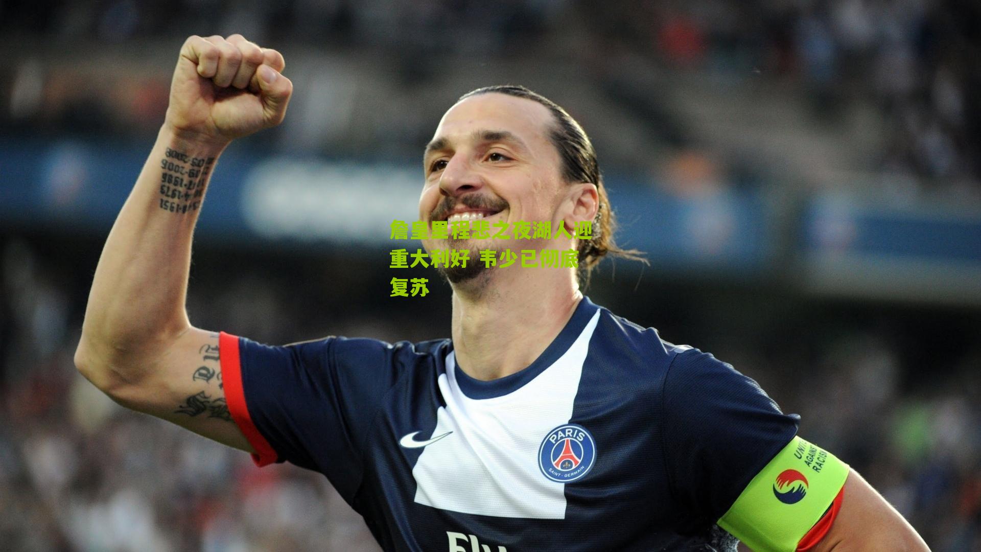 搜狐体育首页_詹皇里程悲之夜湖人迎重大利好 韦少已彻底复苏