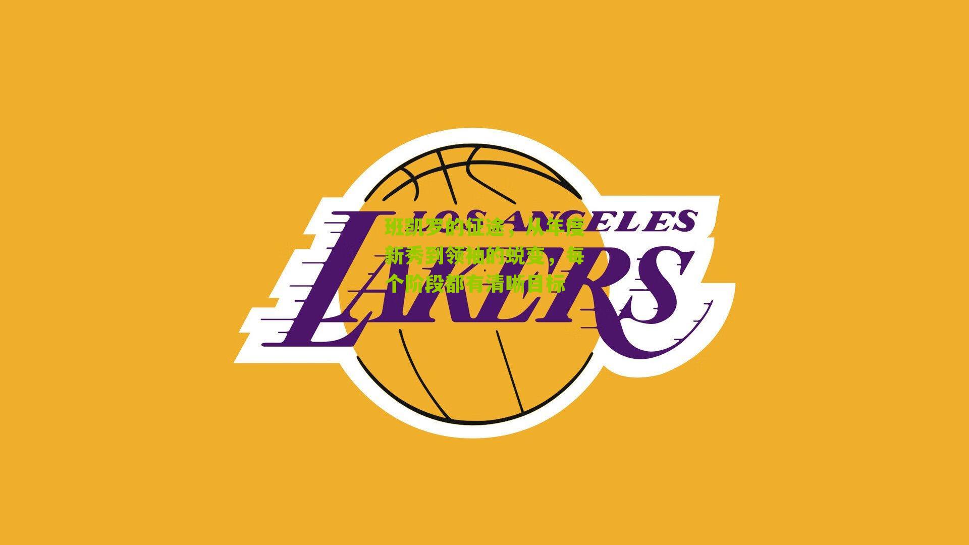 班凯罗的征途,从年度新秀到领袖的蜕变,每个阶段都有清晰目标